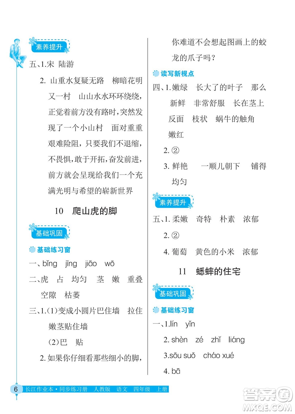 湖北教育出版社2022秋長江作業(yè)本同步練習(xí)冊語文四年級上冊人教版答案