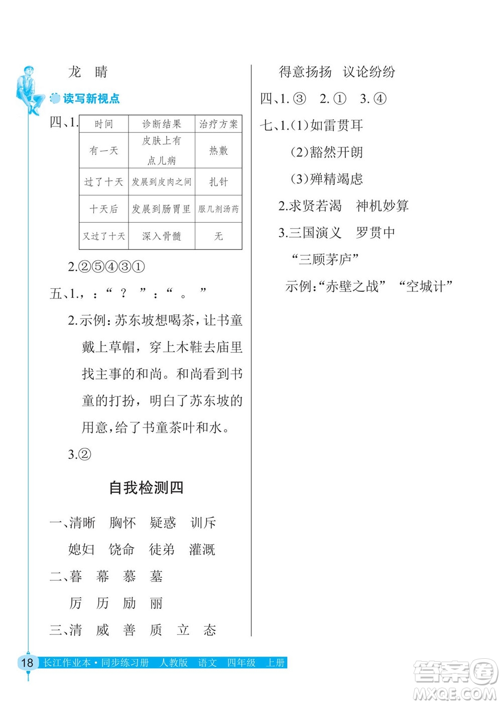 湖北教育出版社2022秋長江作業(yè)本同步練習(xí)冊語文四年級上冊人教版答案