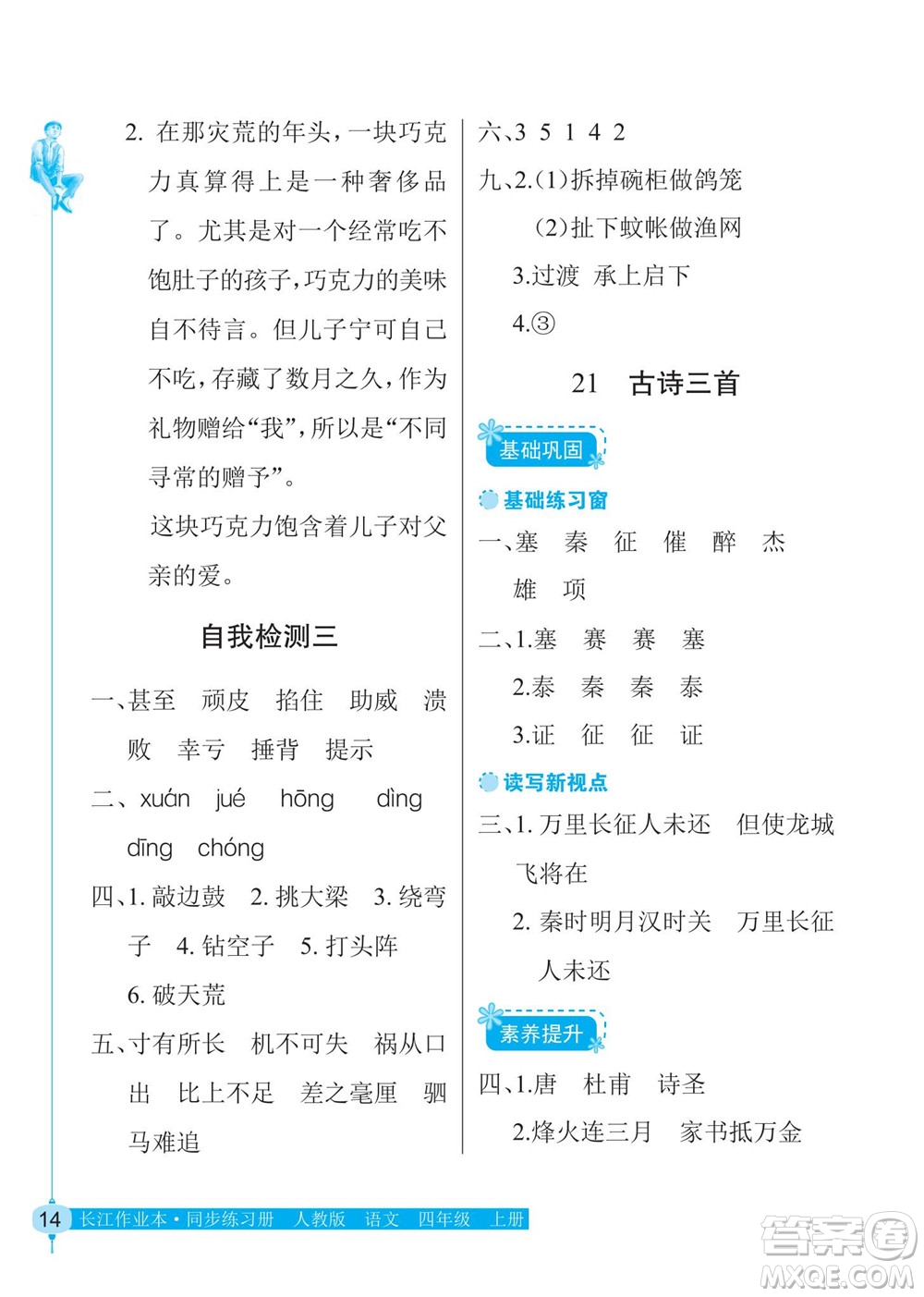 湖北教育出版社2022秋長江作業(yè)本同步練習(xí)冊語文四年級上冊人教版答案