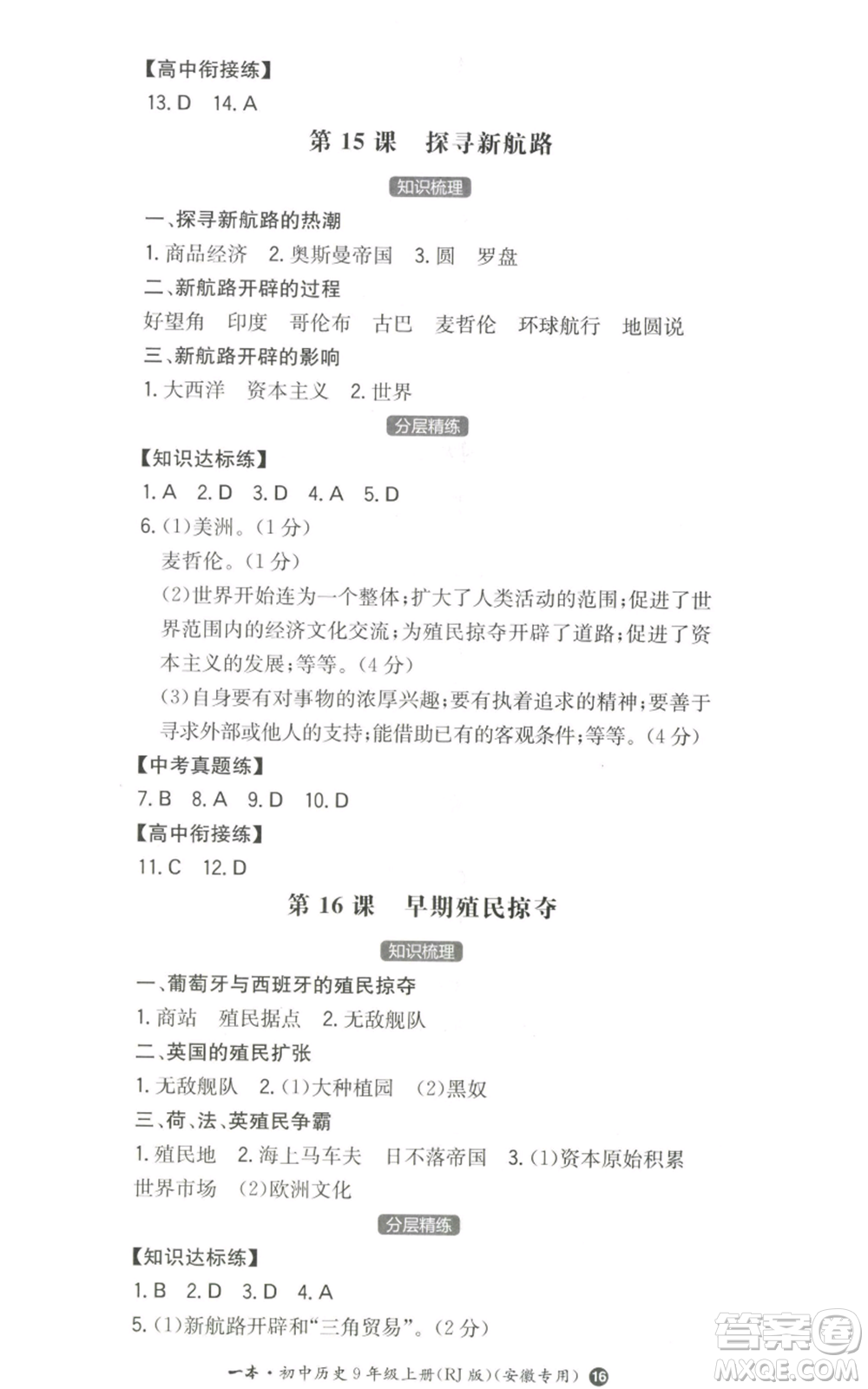 湖南教育出版社2022一本同步訓練九年級上冊歷史人教版安徽專版參考答案