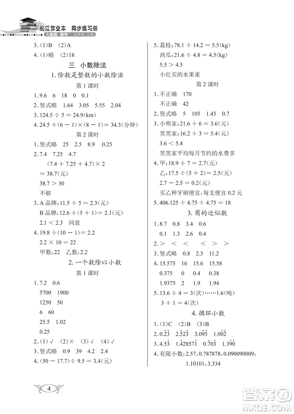 湖北教育出版社2022秋長江作業(yè)本同步練習冊數(shù)學五年級上冊人教版答案