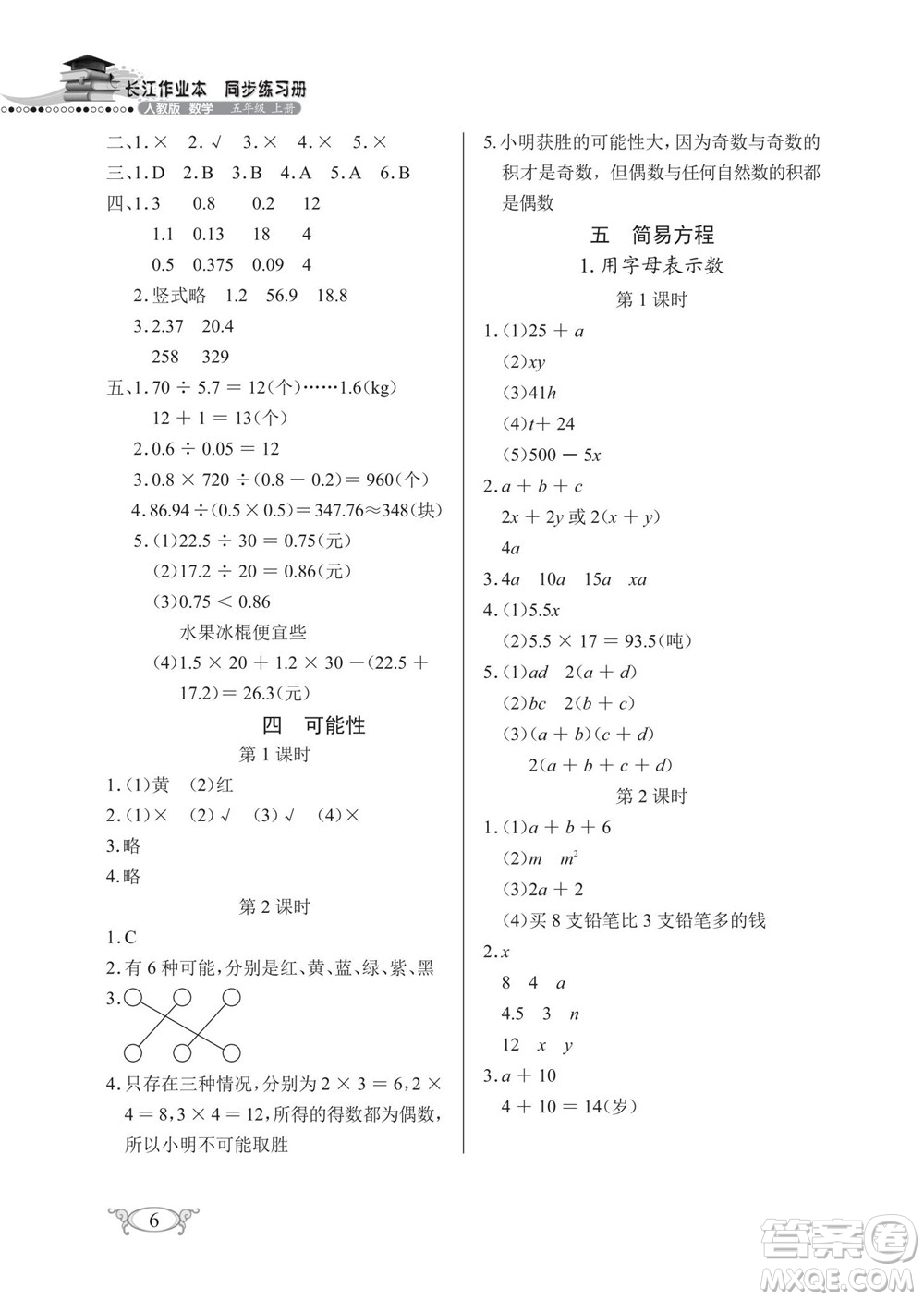 湖北教育出版社2022秋長江作業(yè)本同步練習冊數(shù)學五年級上冊人教版答案