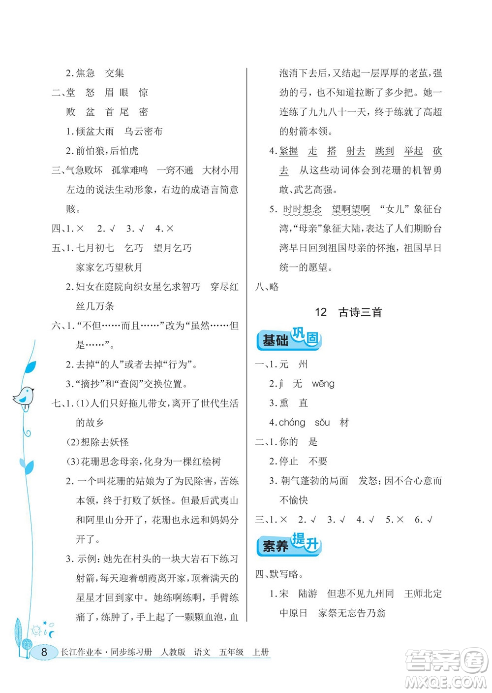 湖北教育出版社2022秋長(zhǎng)江作業(yè)本同步練習(xí)冊(cè)語(yǔ)文五年級(jí)上冊(cè)人教版答案