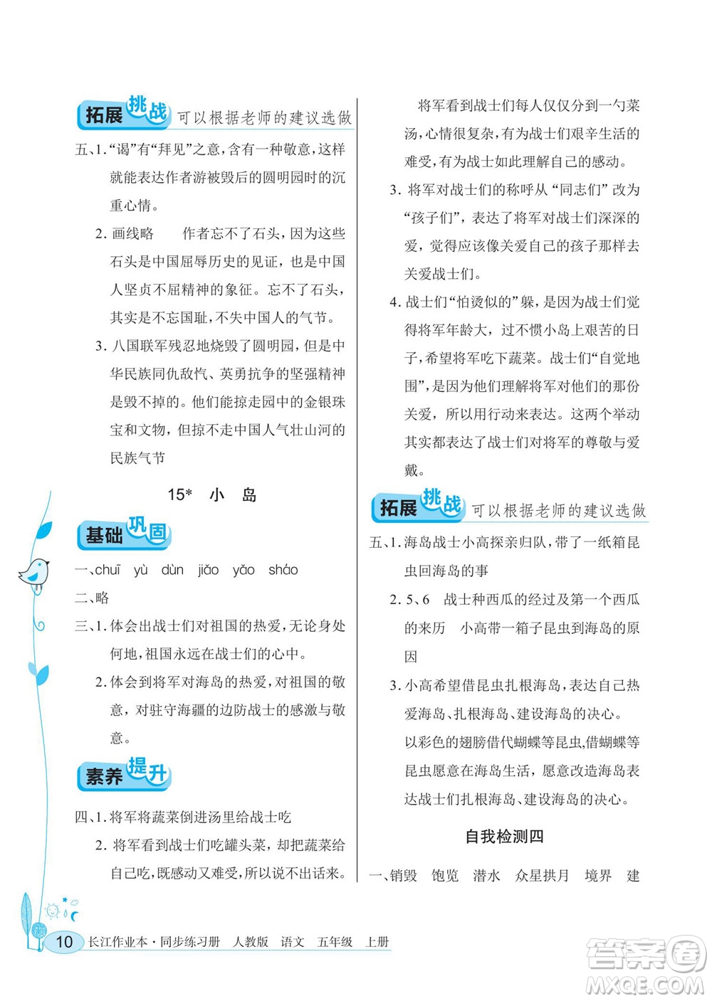 湖北教育出版社2022秋長(zhǎng)江作業(yè)本同步練習(xí)冊(cè)語(yǔ)文五年級(jí)上冊(cè)人教版答案