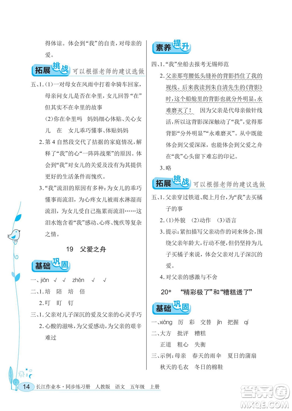 湖北教育出版社2022秋長(zhǎng)江作業(yè)本同步練習(xí)冊(cè)語(yǔ)文五年級(jí)上冊(cè)人教版答案