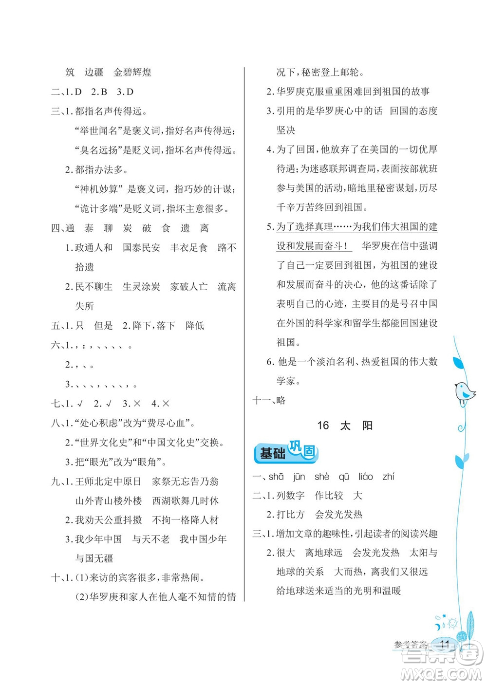 湖北教育出版社2022秋長(zhǎng)江作業(yè)本同步練習(xí)冊(cè)語(yǔ)文五年級(jí)上冊(cè)人教版答案