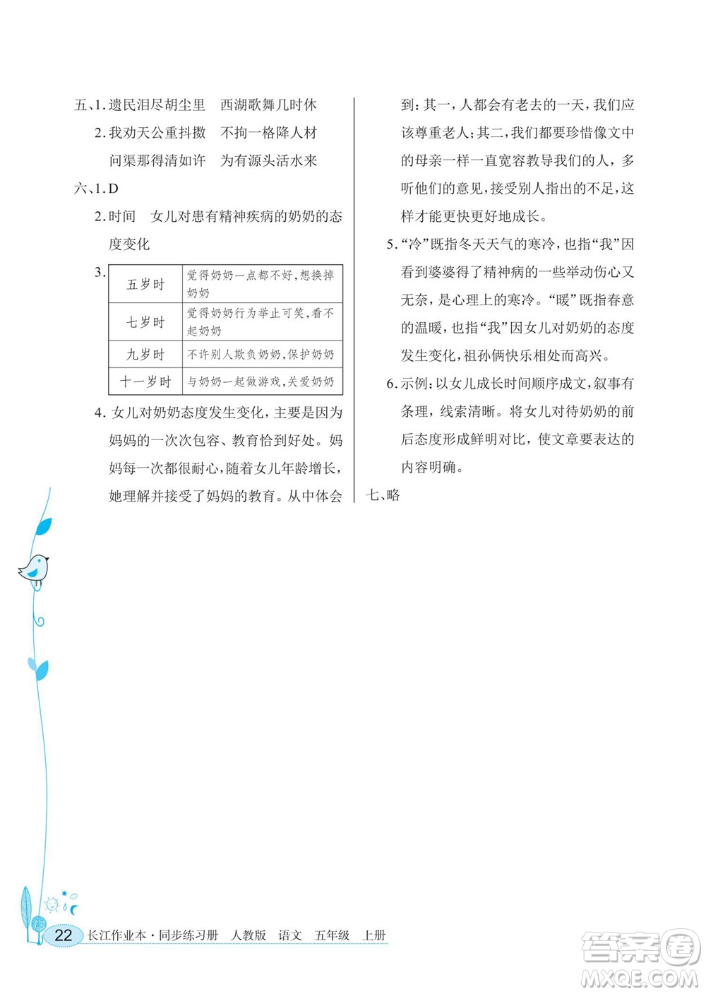 湖北教育出版社2022秋長(zhǎng)江作業(yè)本同步練習(xí)冊(cè)語(yǔ)文五年級(jí)上冊(cè)人教版答案