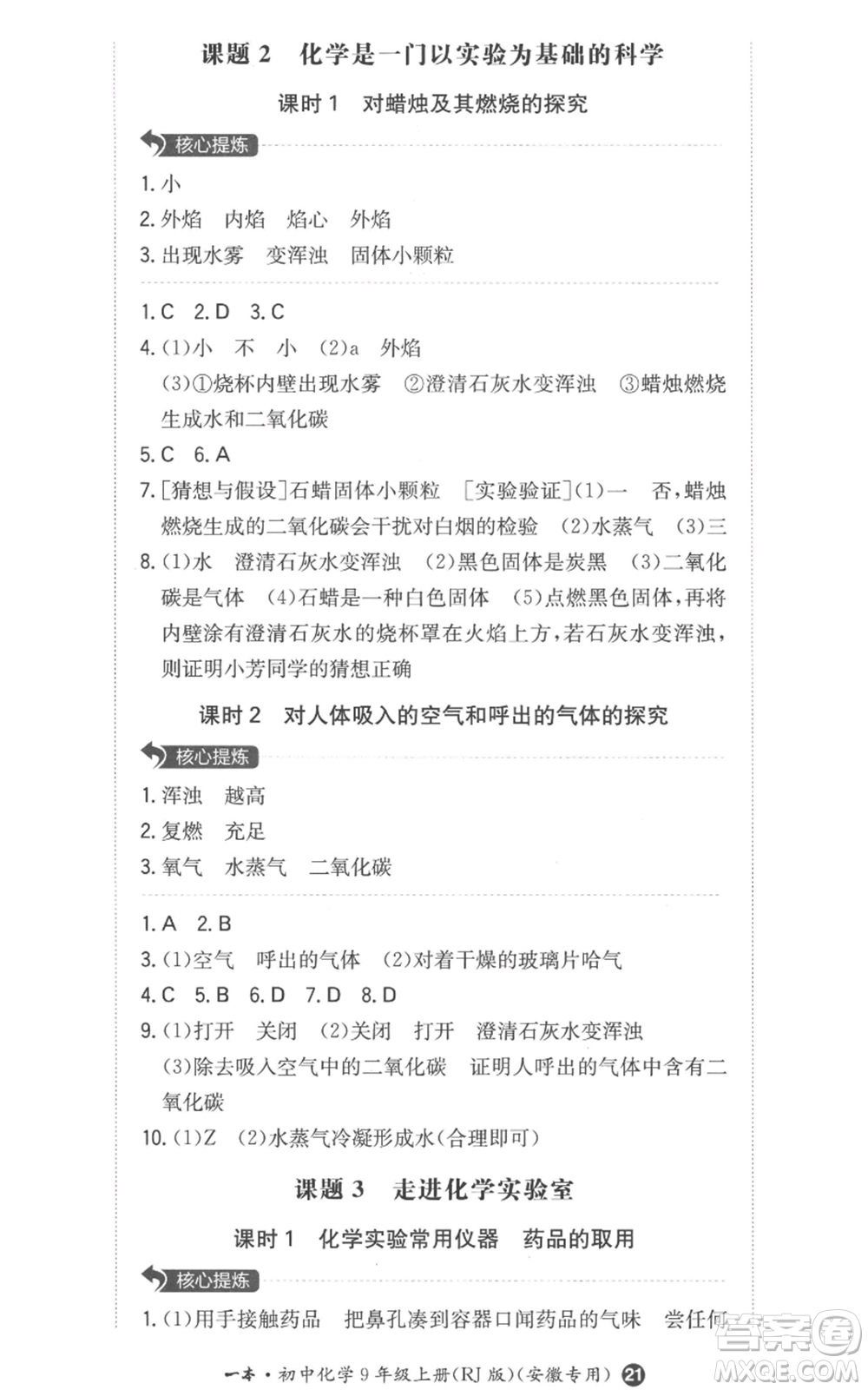 湖南教育出版社2022一本同步訓(xùn)練九年級(jí)上冊(cè)化學(xué)人教版安徽專版參考答案