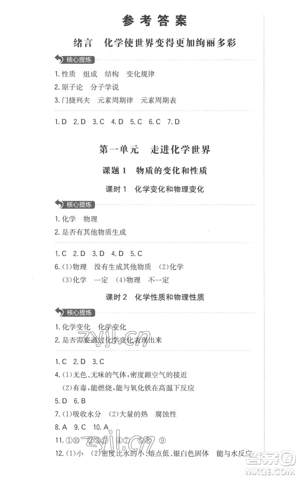 湖南教育出版社2022一本同步訓(xùn)練九年級(jí)上冊(cè)化學(xué)人教版安徽專版參考答案