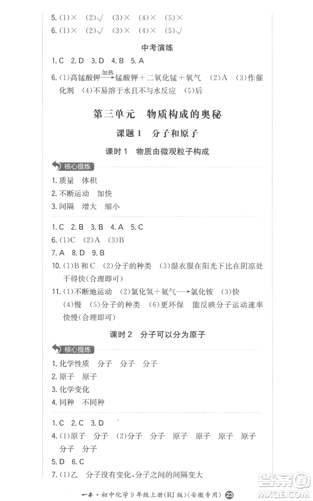 湖南教育出版社2022一本同步訓(xùn)練九年級(jí)上冊(cè)化學(xué)人教版安徽專版參考答案