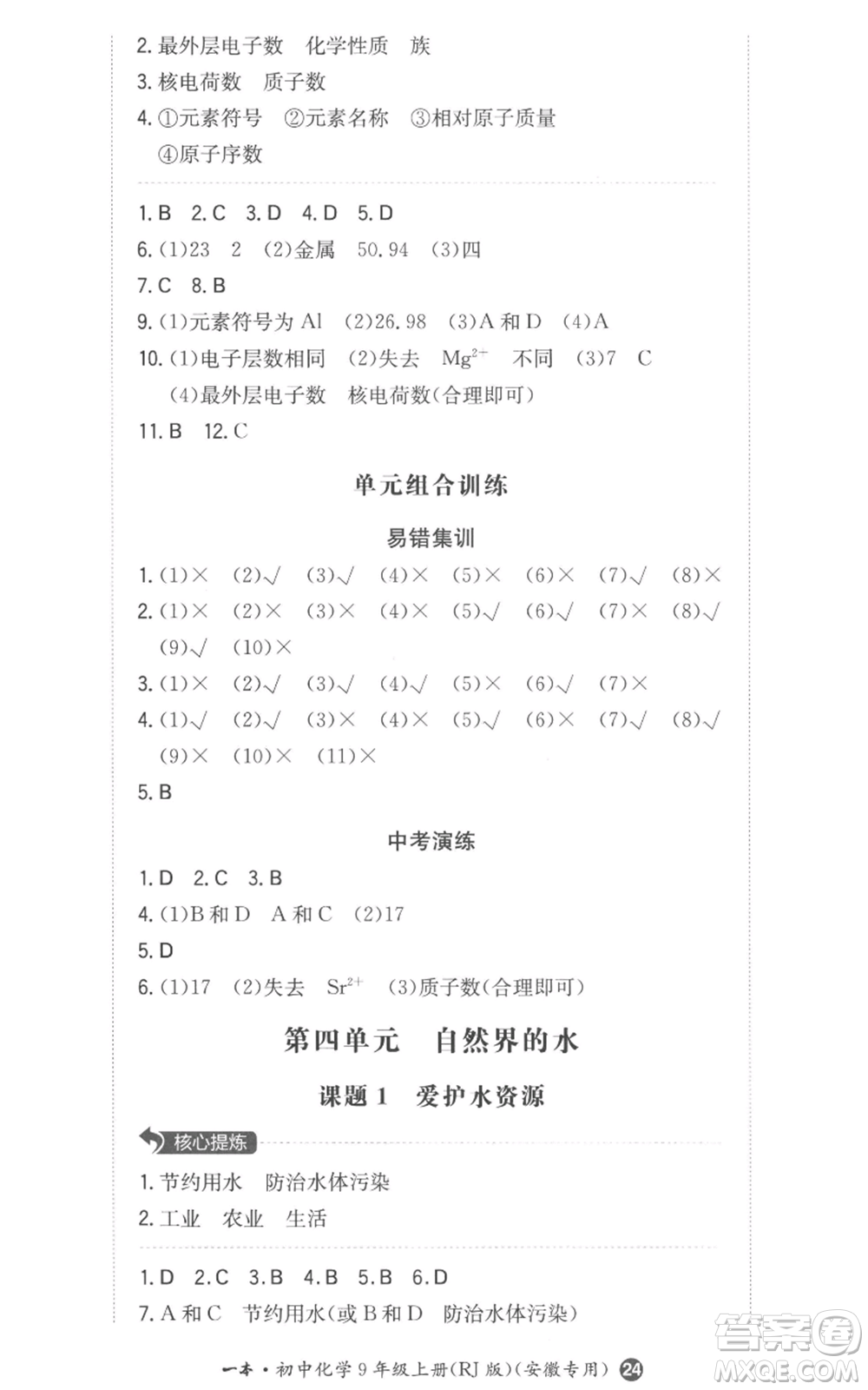 湖南教育出版社2022一本同步訓(xùn)練九年級(jí)上冊(cè)化學(xué)人教版安徽專版參考答案