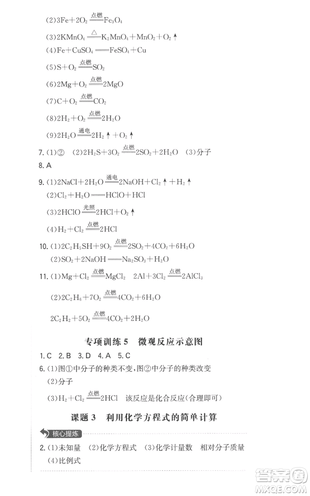 湖南教育出版社2022一本同步訓(xùn)練九年級(jí)上冊(cè)化學(xué)人教版安徽專版參考答案