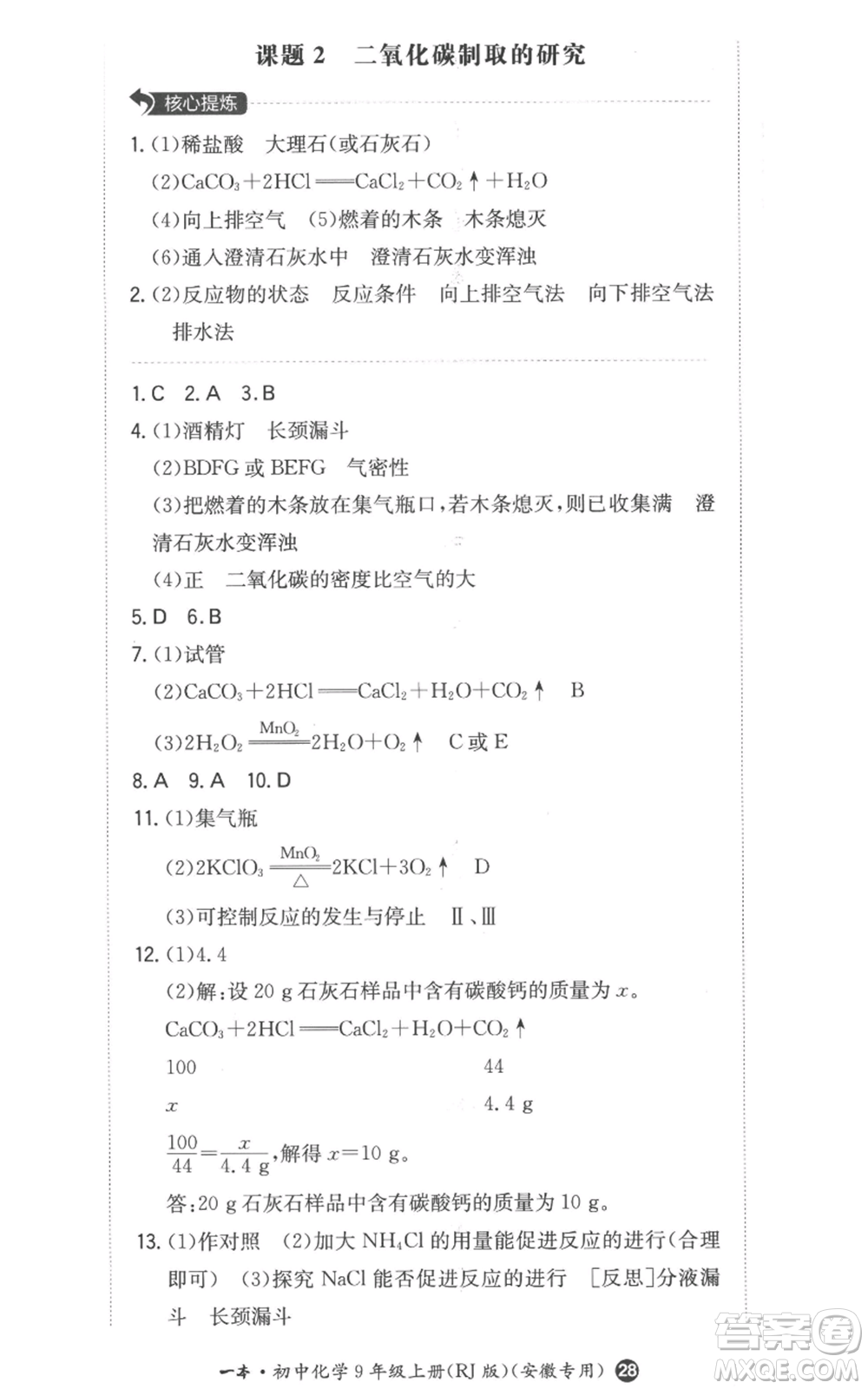 湖南教育出版社2022一本同步訓(xùn)練九年級(jí)上冊(cè)化學(xué)人教版安徽專版參考答案