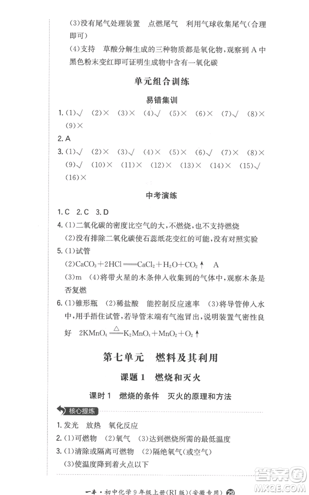 湖南教育出版社2022一本同步訓(xùn)練九年級(jí)上冊(cè)化學(xué)人教版安徽專版參考答案