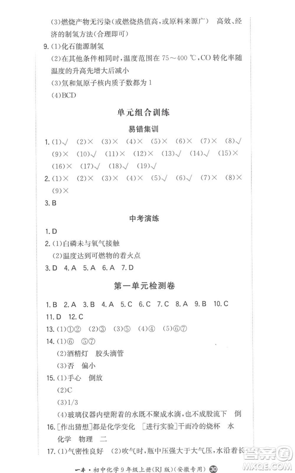 湖南教育出版社2022一本同步訓(xùn)練九年級(jí)上冊(cè)化學(xué)人教版安徽專版參考答案