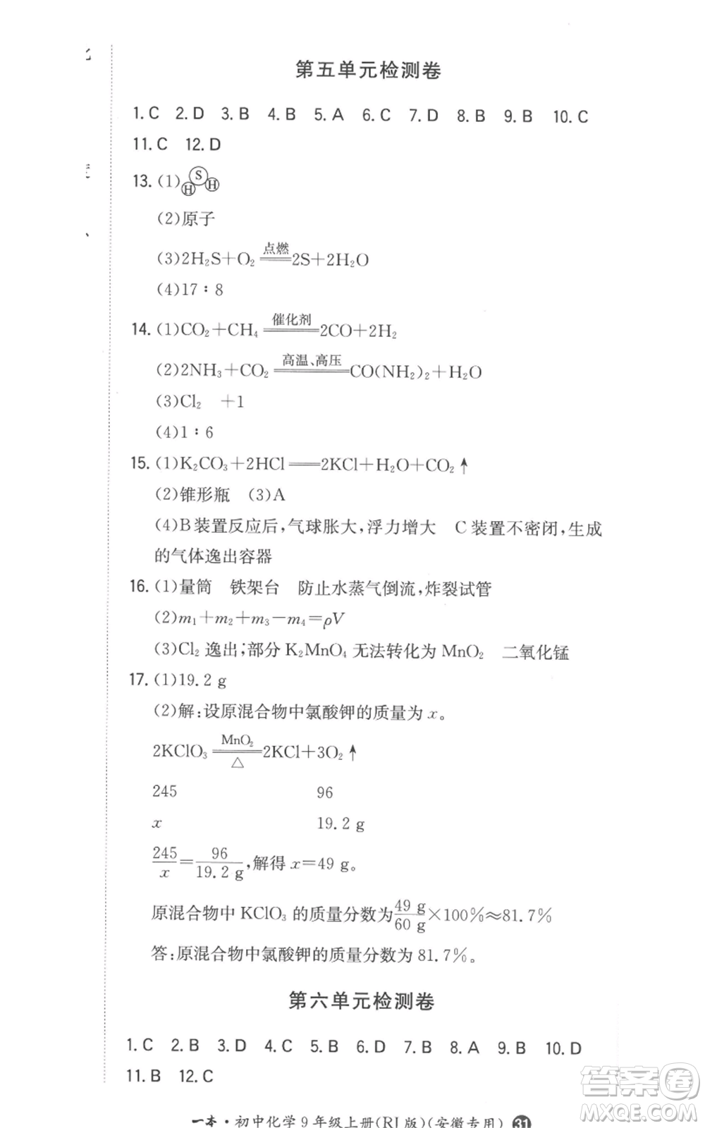 湖南教育出版社2022一本同步訓(xùn)練九年級(jí)上冊(cè)化學(xué)人教版安徽專版參考答案