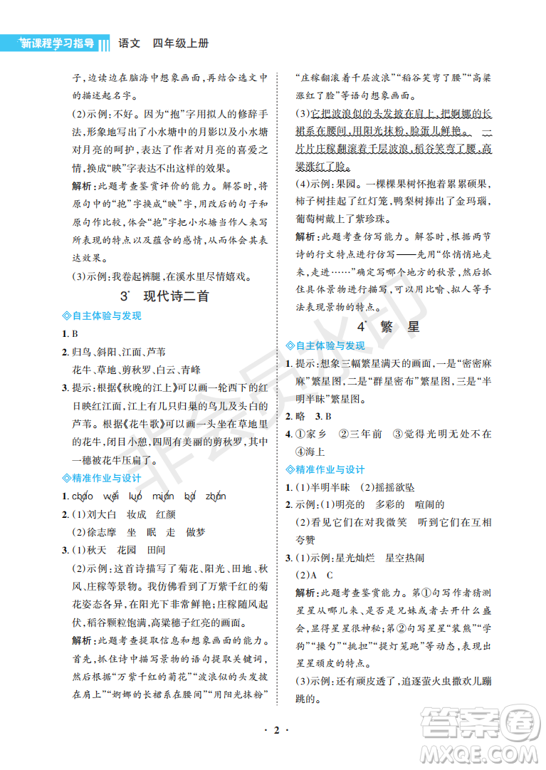 海南出版社2022新課程學習指導四年級語文上冊人教版答案