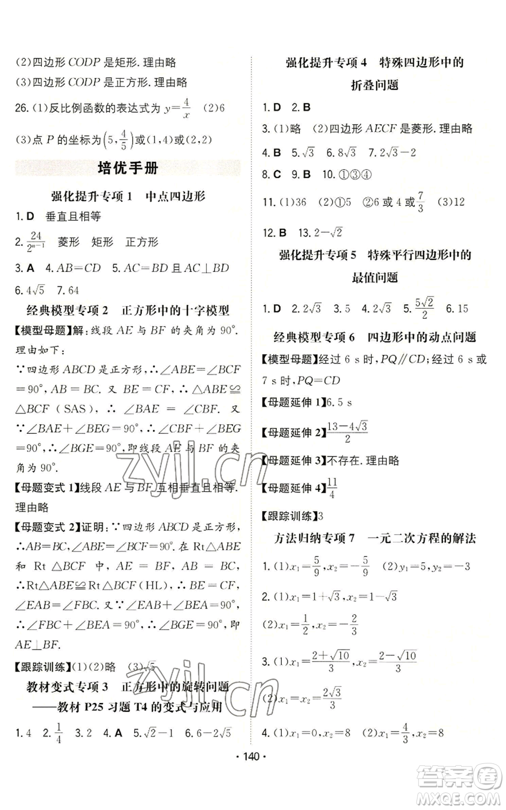 湖南教育出版社2022一本同步訓(xùn)練九年級(jí)上冊數(shù)學(xué)北師大版參考答案