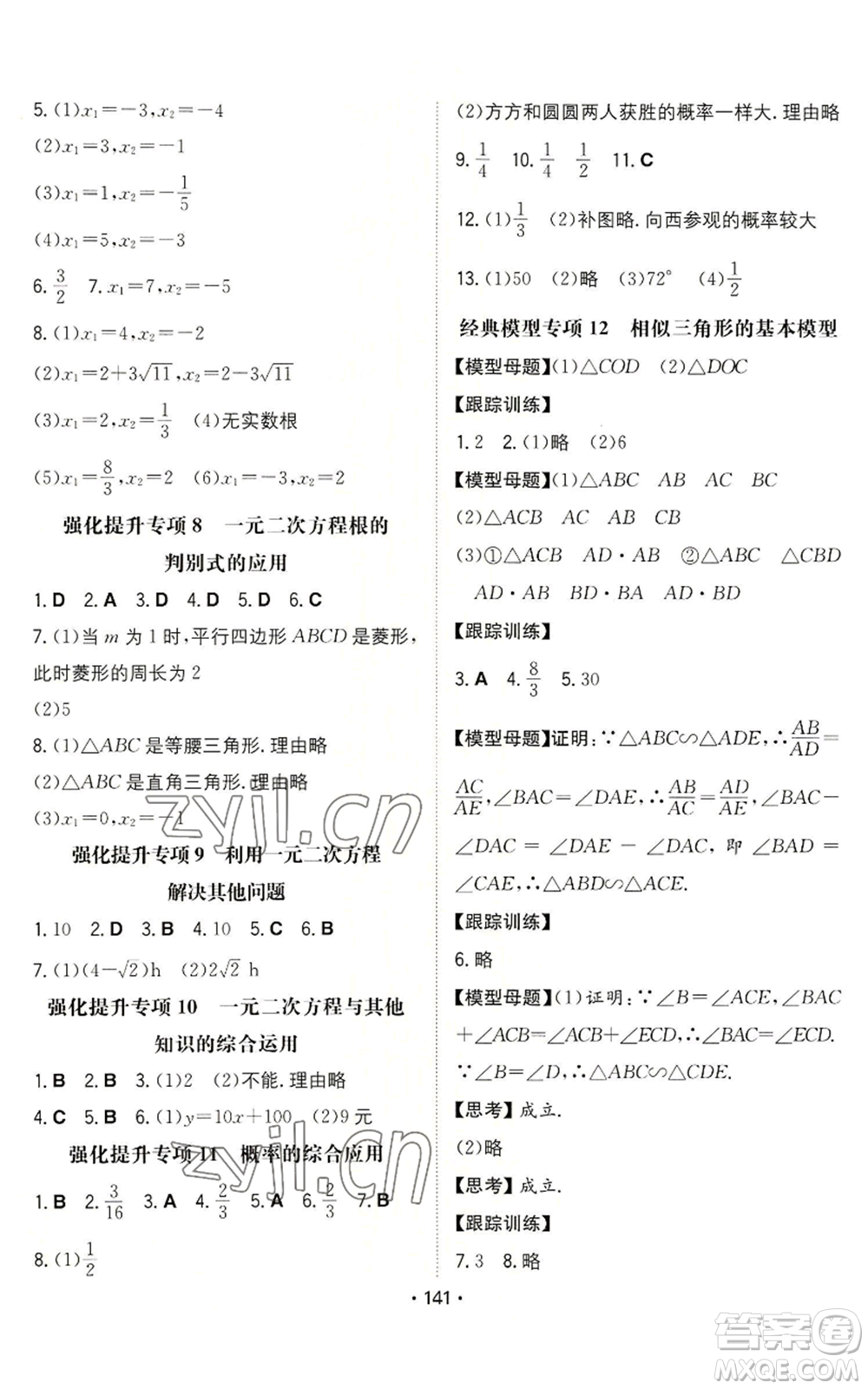 湖南教育出版社2022一本同步訓(xùn)練九年級(jí)上冊數(shù)學(xué)北師大版參考答案