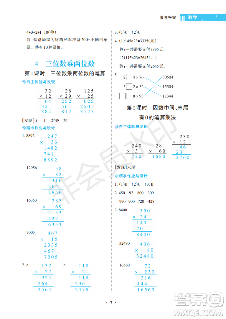 海南出版社2022新課程學(xué)習(xí)指導(dǎo)四年級數(shù)學(xué)上冊人教版答案