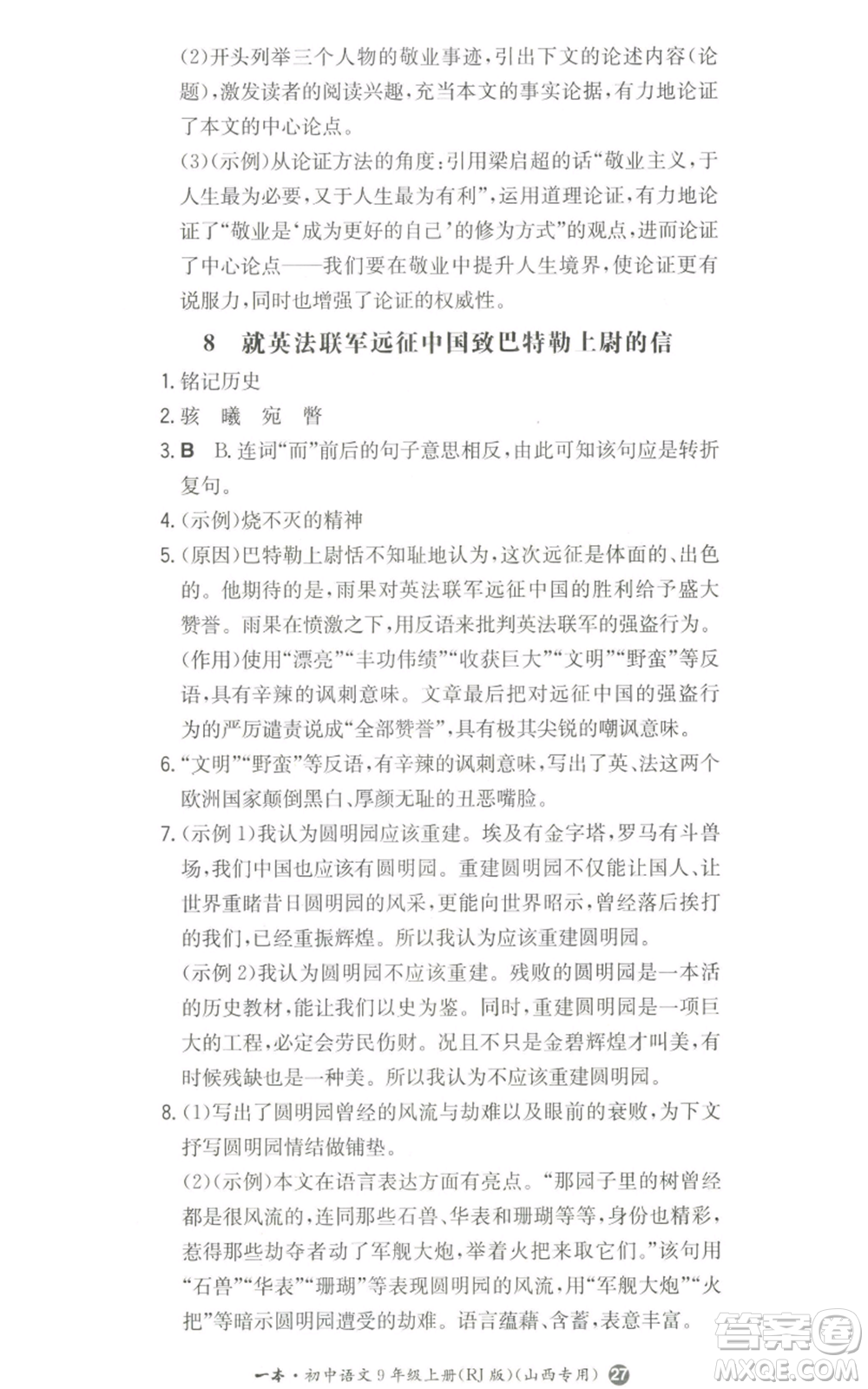 湖南教育出版社2022一本同步訓(xùn)練九年級上冊語文人教版山西專版參考答案