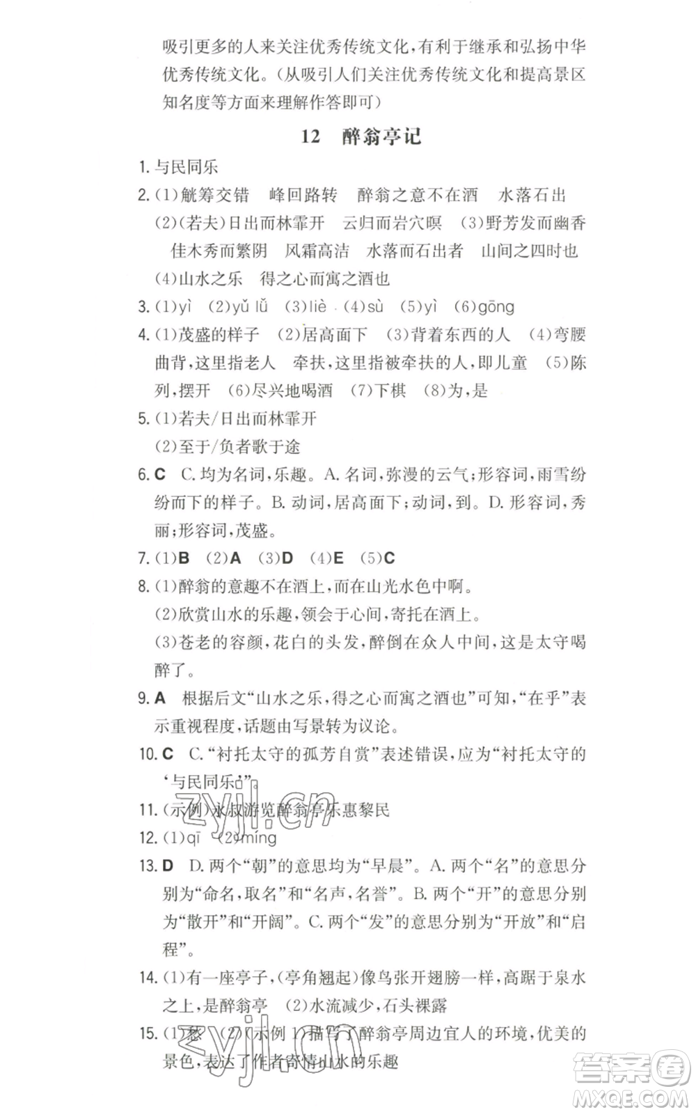 湖南教育出版社2022一本同步訓(xùn)練九年級上冊語文人教版山西專版參考答案