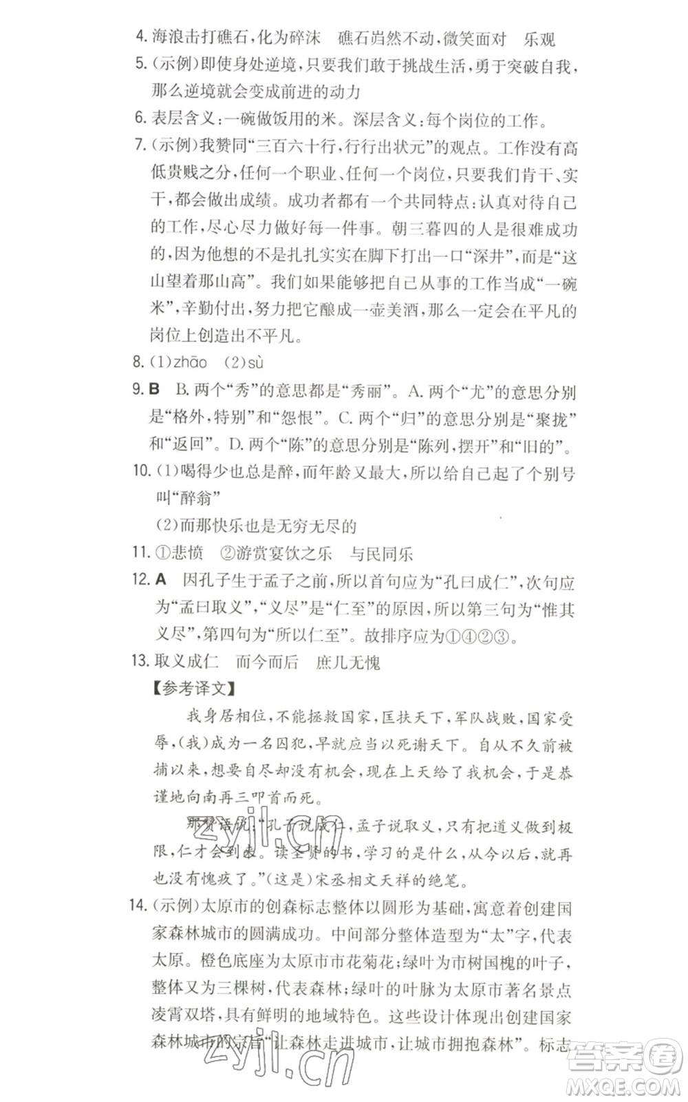 湖南教育出版社2022一本同步訓(xùn)練九年級上冊語文人教版山西專版參考答案