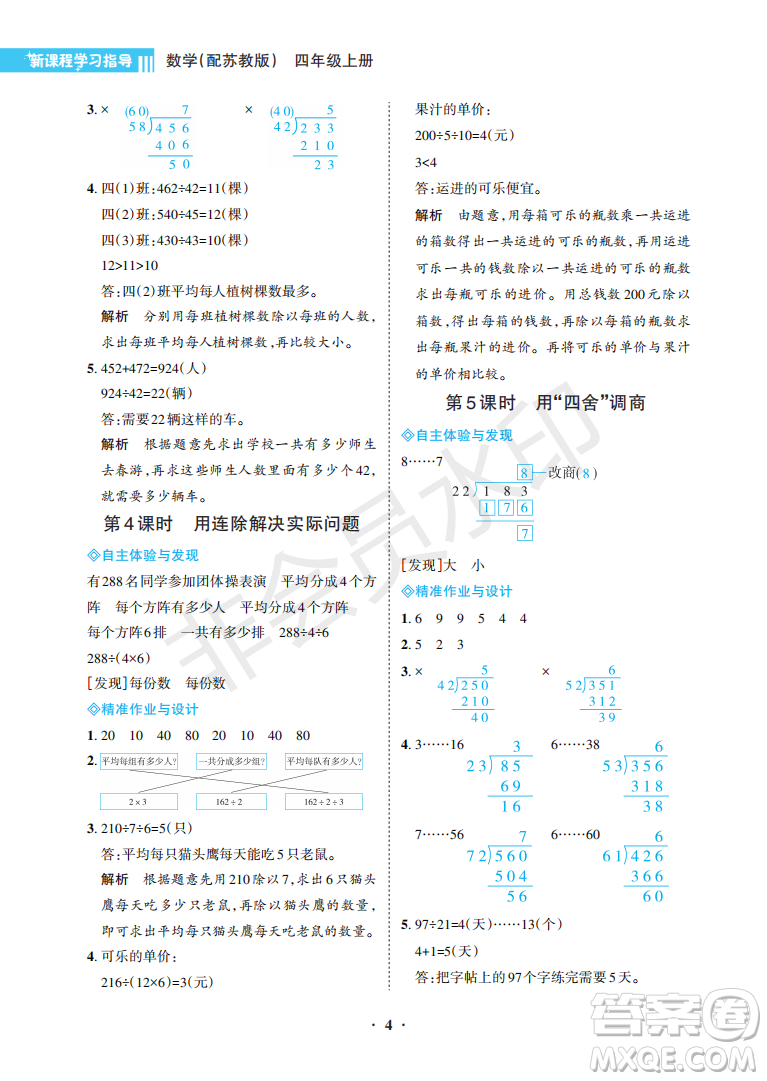 海南出版社2022新課程學(xué)習(xí)指導(dǎo)四年級(jí)數(shù)學(xué)上冊(cè)蘇教版答案