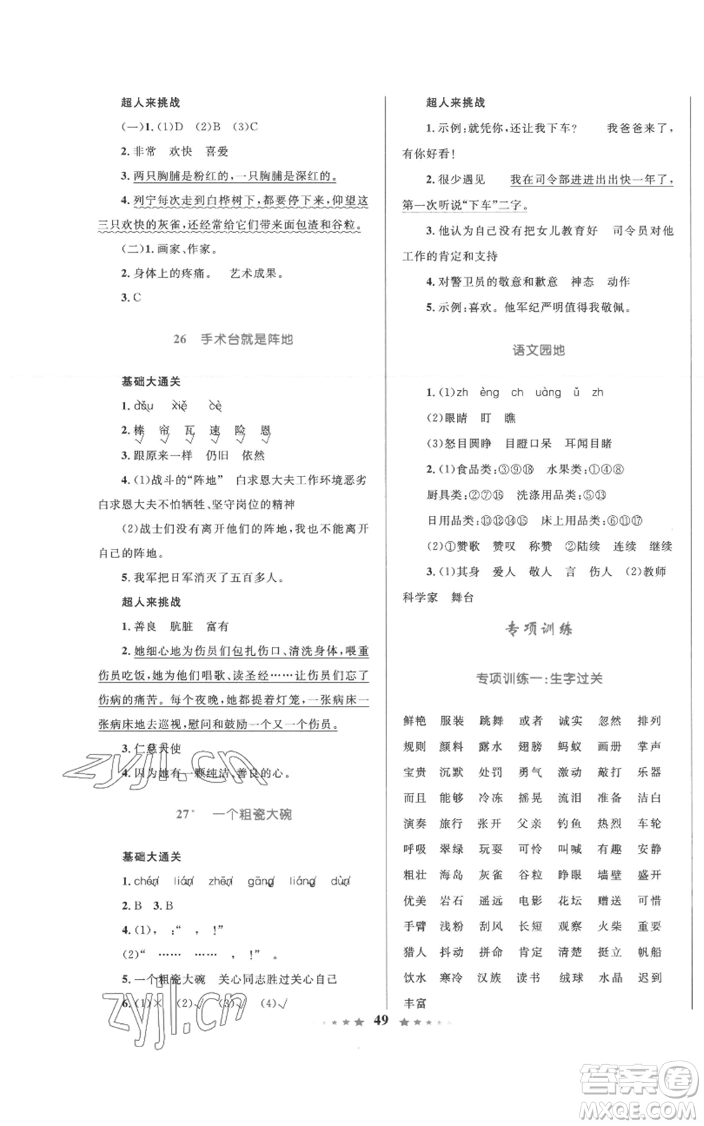 知識(shí)出版社2022小學(xué)同步測(cè)控全優(yōu)設(shè)計(jì)超人天天練三年級(jí)上冊(cè)語(yǔ)文人教版參考答案