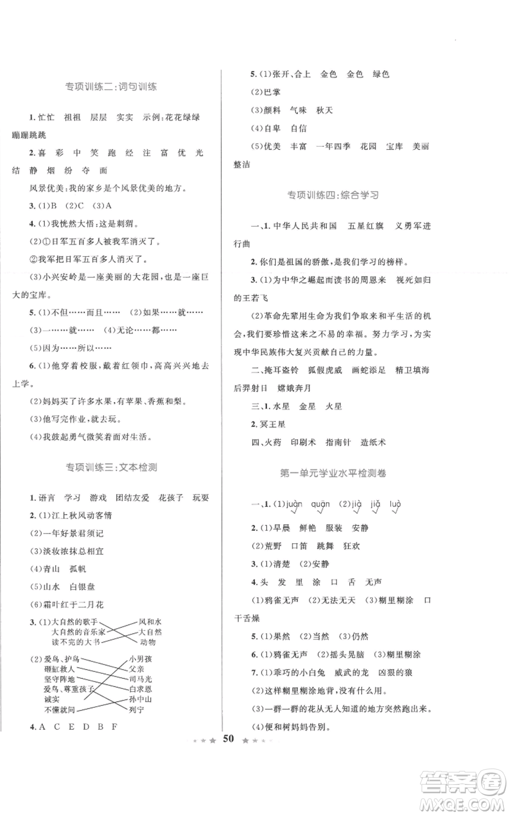 知識(shí)出版社2022小學(xué)同步測(cè)控全優(yōu)設(shè)計(jì)超人天天練三年級(jí)上冊(cè)語(yǔ)文人教版參考答案