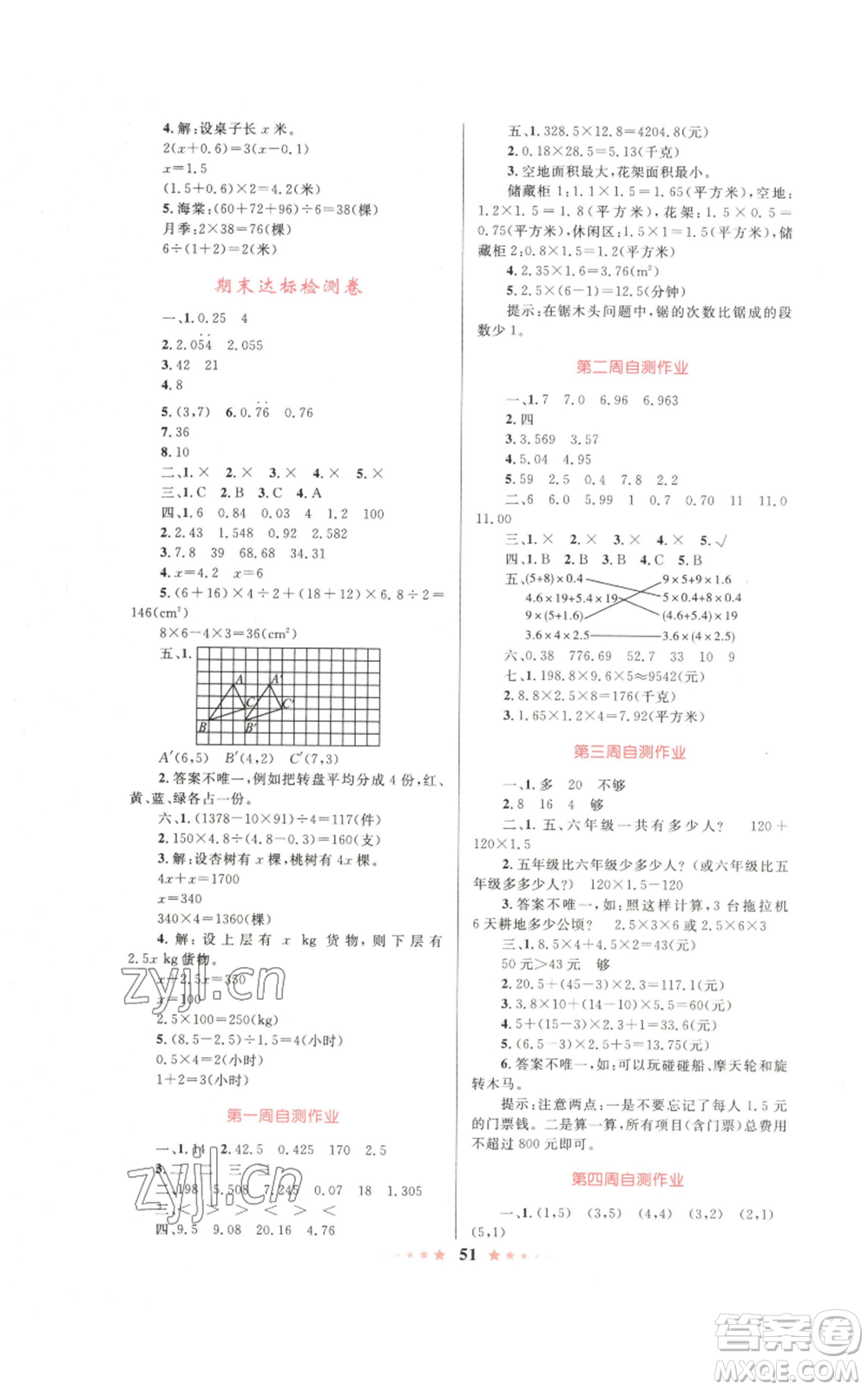 知識(shí)出版社2022小學(xué)同步測(cè)控全優(yōu)設(shè)計(jì)超人天天練五年級(jí)上冊(cè)數(shù)學(xué)人教版參考答案