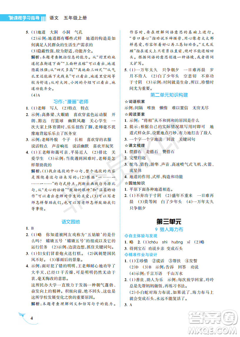 海南出版社2022新課程學(xué)習(xí)指導(dǎo)五年級(jí)語(yǔ)文上冊(cè)人教版答案