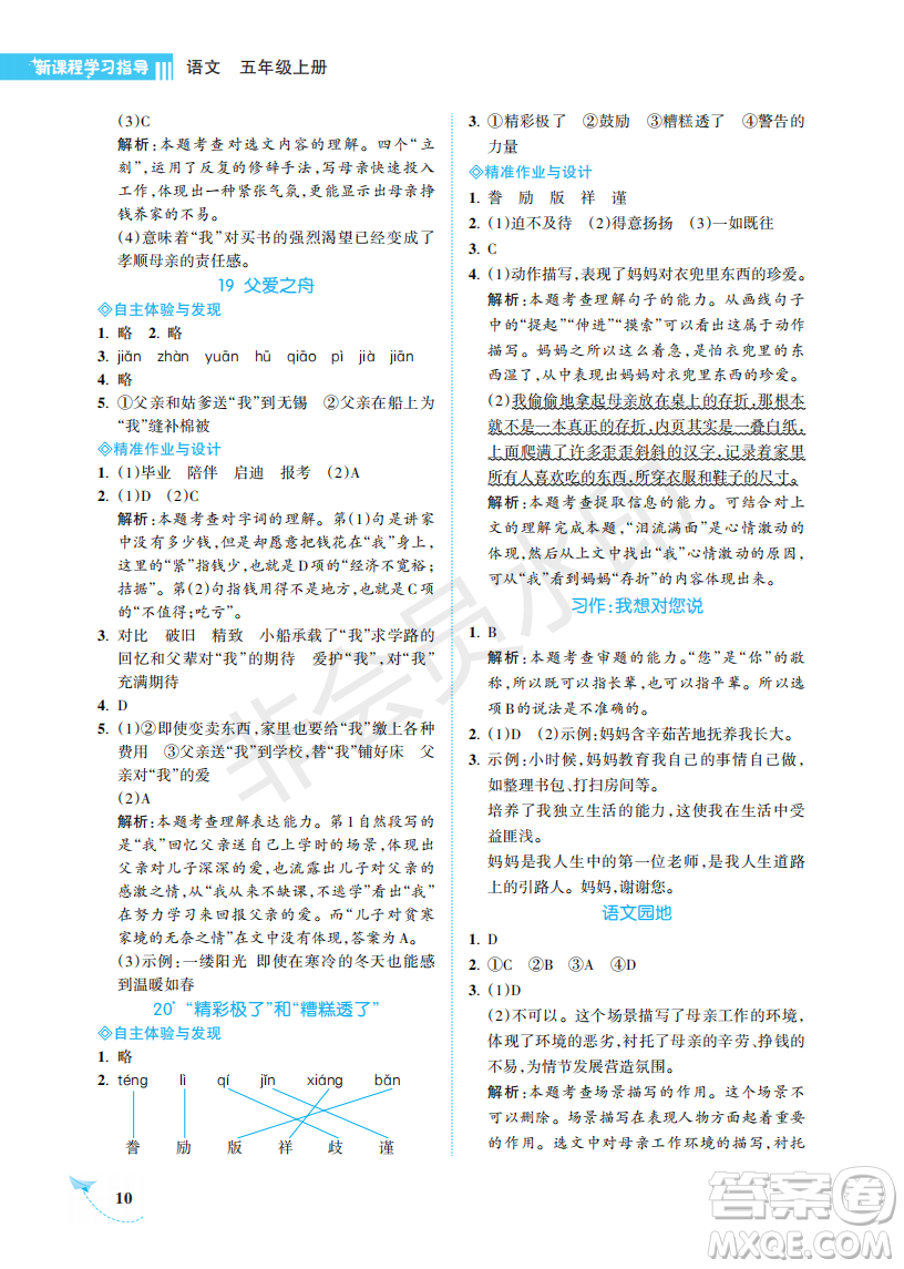 海南出版社2022新課程學(xué)習(xí)指導(dǎo)五年級(jí)語(yǔ)文上冊(cè)人教版答案