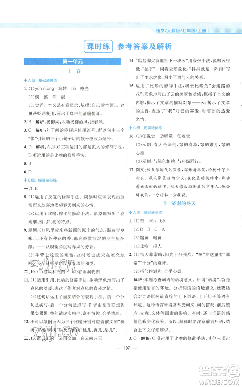 安徽教育出版社2022新編基礎(chǔ)訓(xùn)練七年級(jí)上冊(cè)語(yǔ)文人教版參考答案