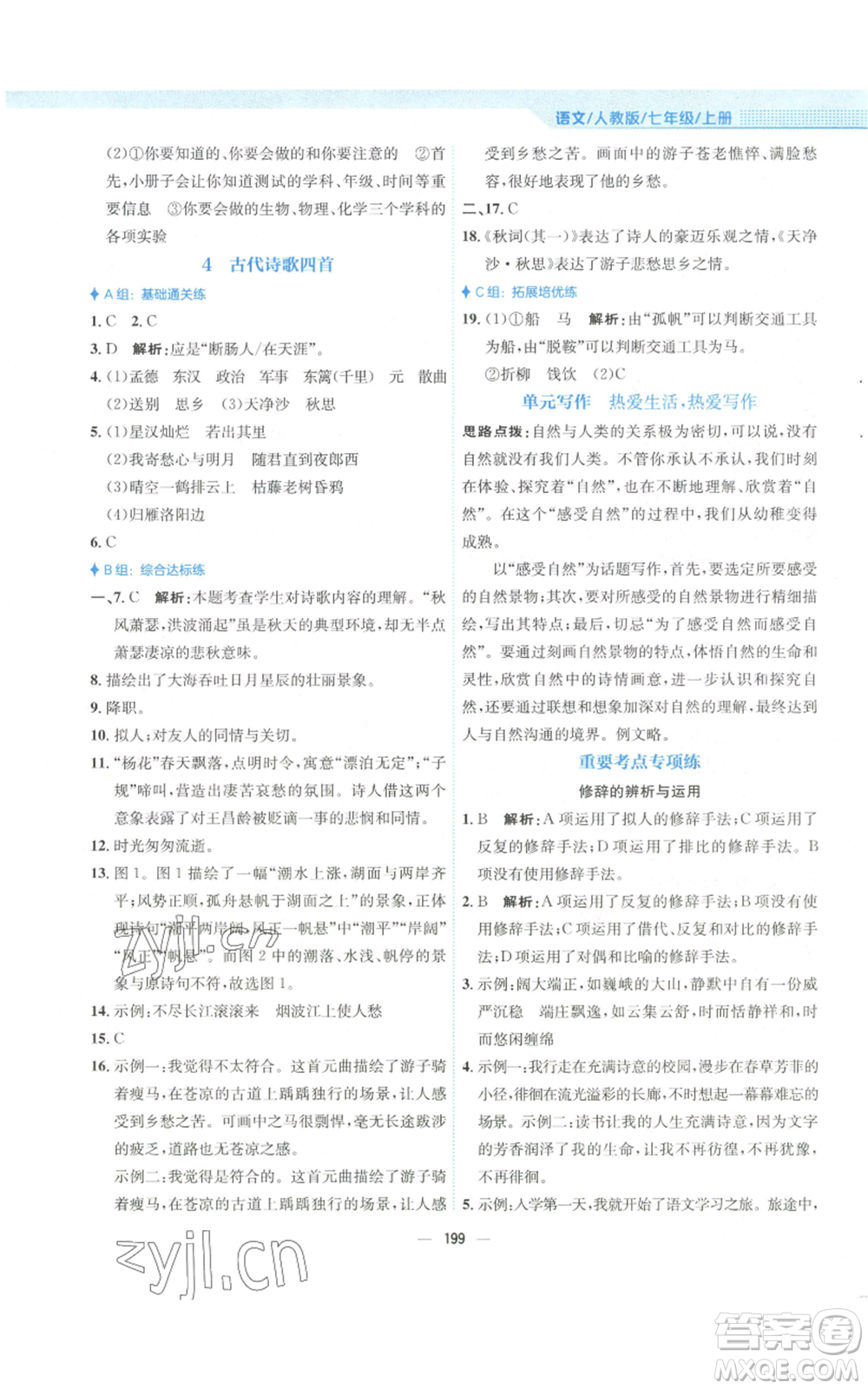 安徽教育出版社2022新編基礎(chǔ)訓(xùn)練七年級(jí)上冊(cè)語(yǔ)文人教版參考答案