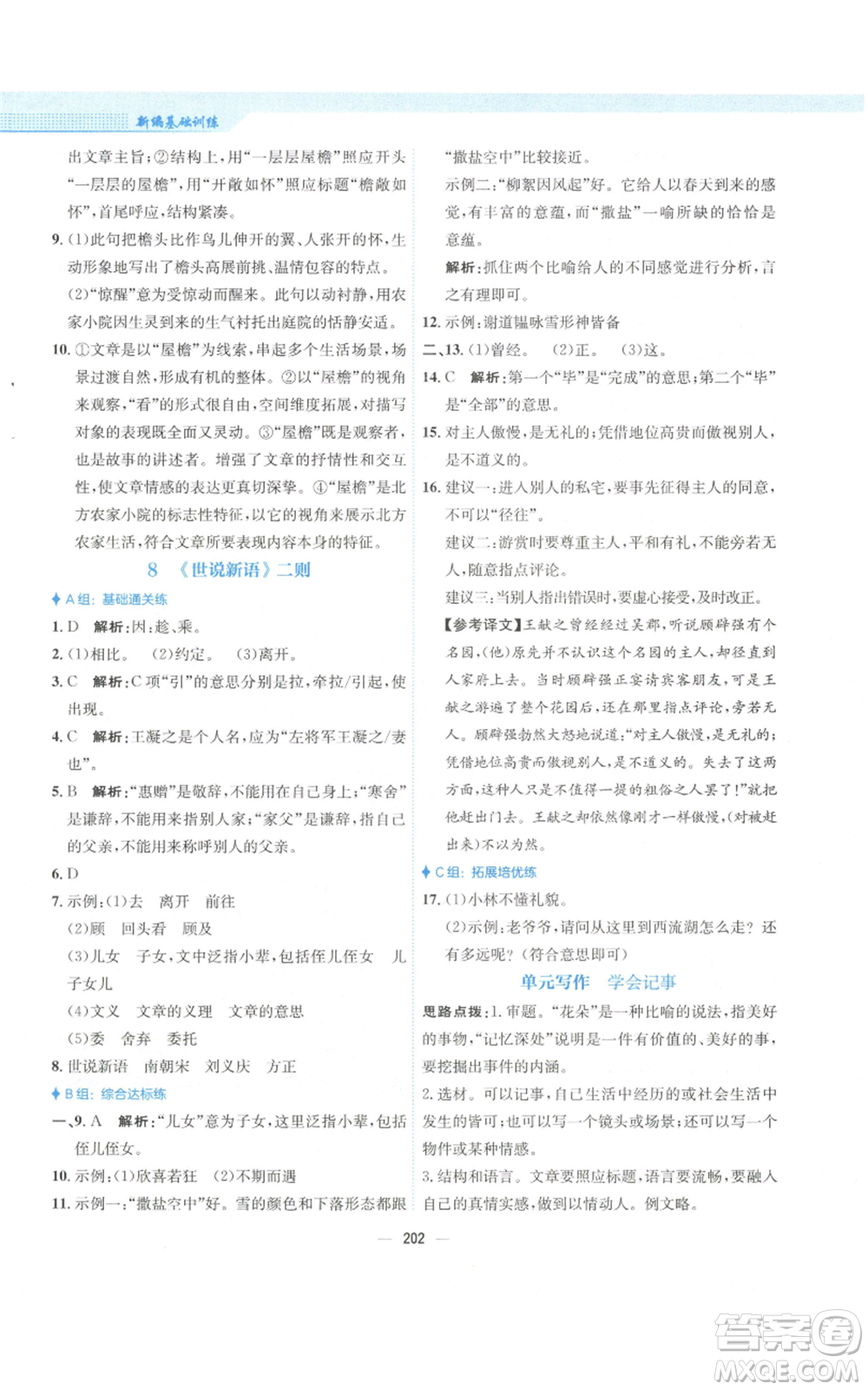 安徽教育出版社2022新編基礎(chǔ)訓(xùn)練七年級(jí)上冊(cè)語(yǔ)文人教版參考答案