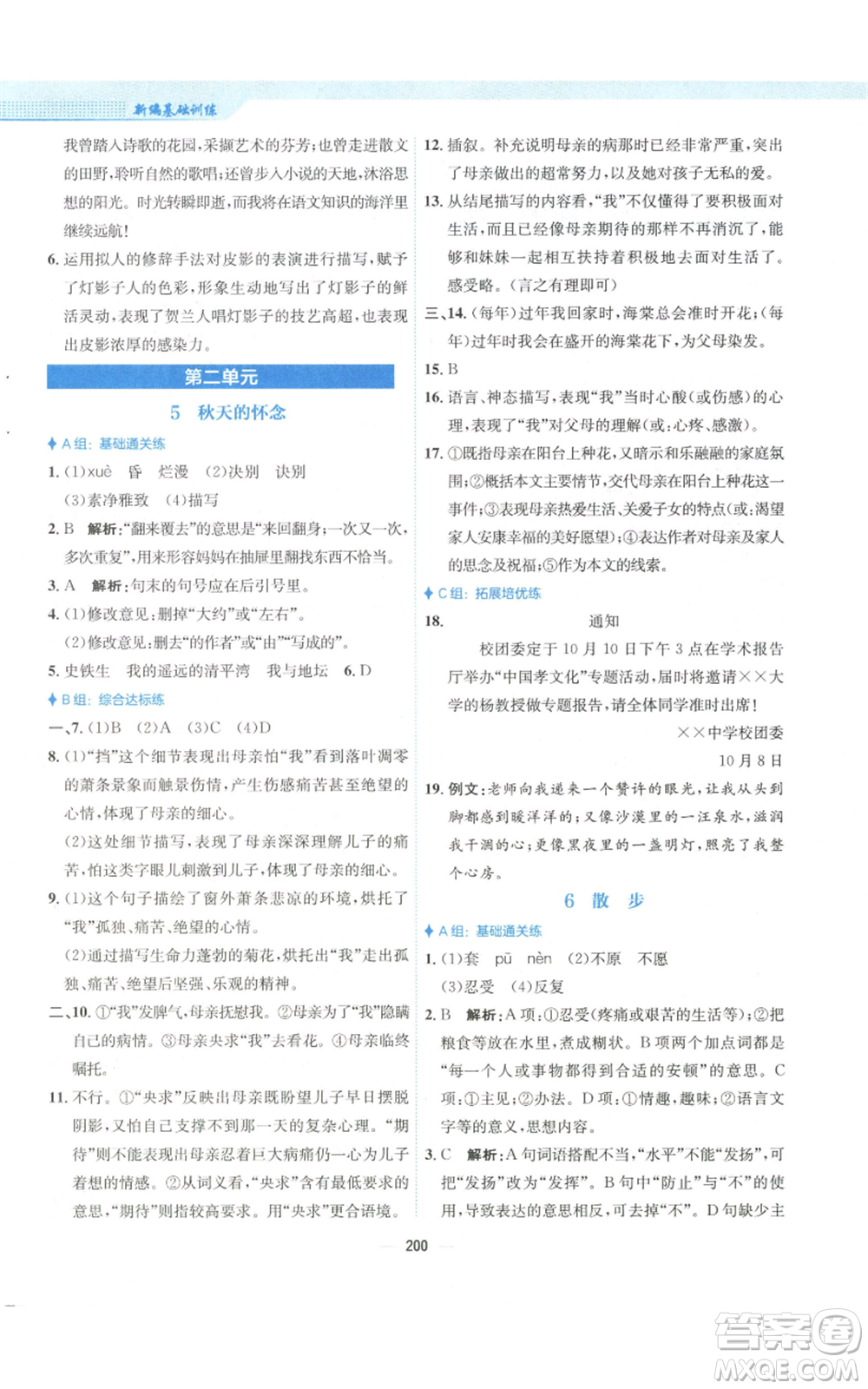 安徽教育出版社2022新編基礎(chǔ)訓(xùn)練七年級(jí)上冊(cè)語(yǔ)文人教版參考答案