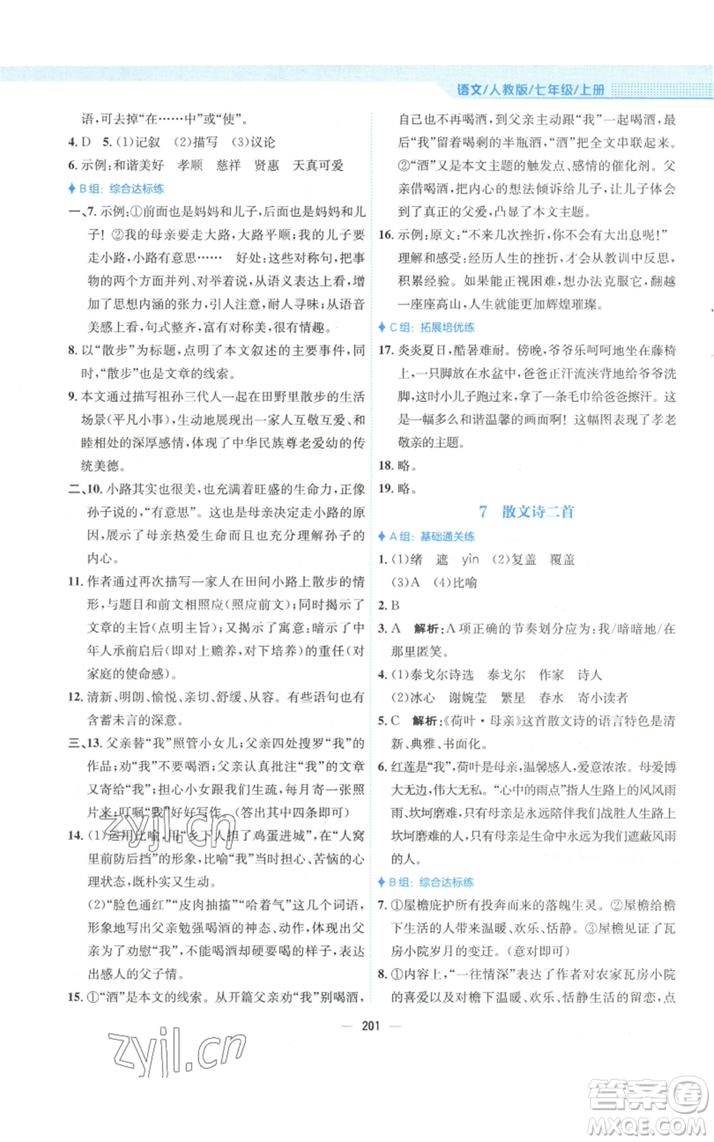 安徽教育出版社2022新編基礎(chǔ)訓(xùn)練七年級(jí)上冊(cè)語(yǔ)文人教版參考答案