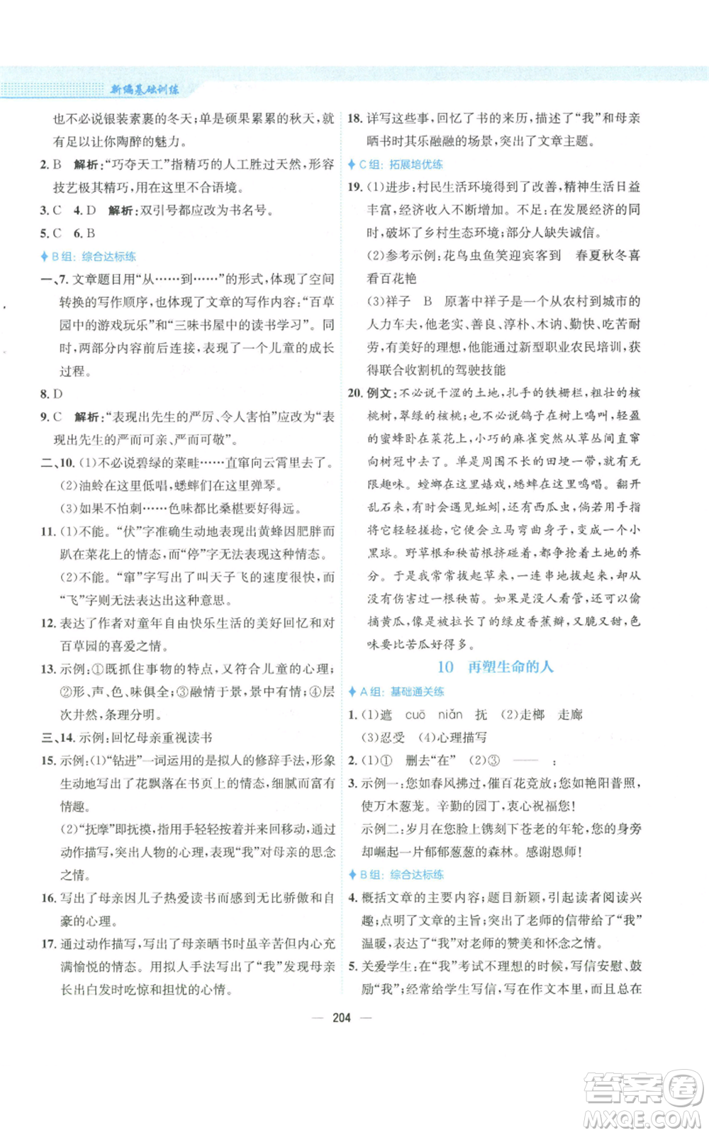 安徽教育出版社2022新編基礎(chǔ)訓(xùn)練七年級(jí)上冊(cè)語(yǔ)文人教版參考答案