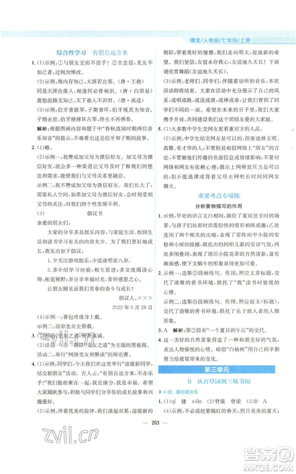 安徽教育出版社2022新編基礎(chǔ)訓(xùn)練七年級(jí)上冊(cè)語(yǔ)文人教版參考答案