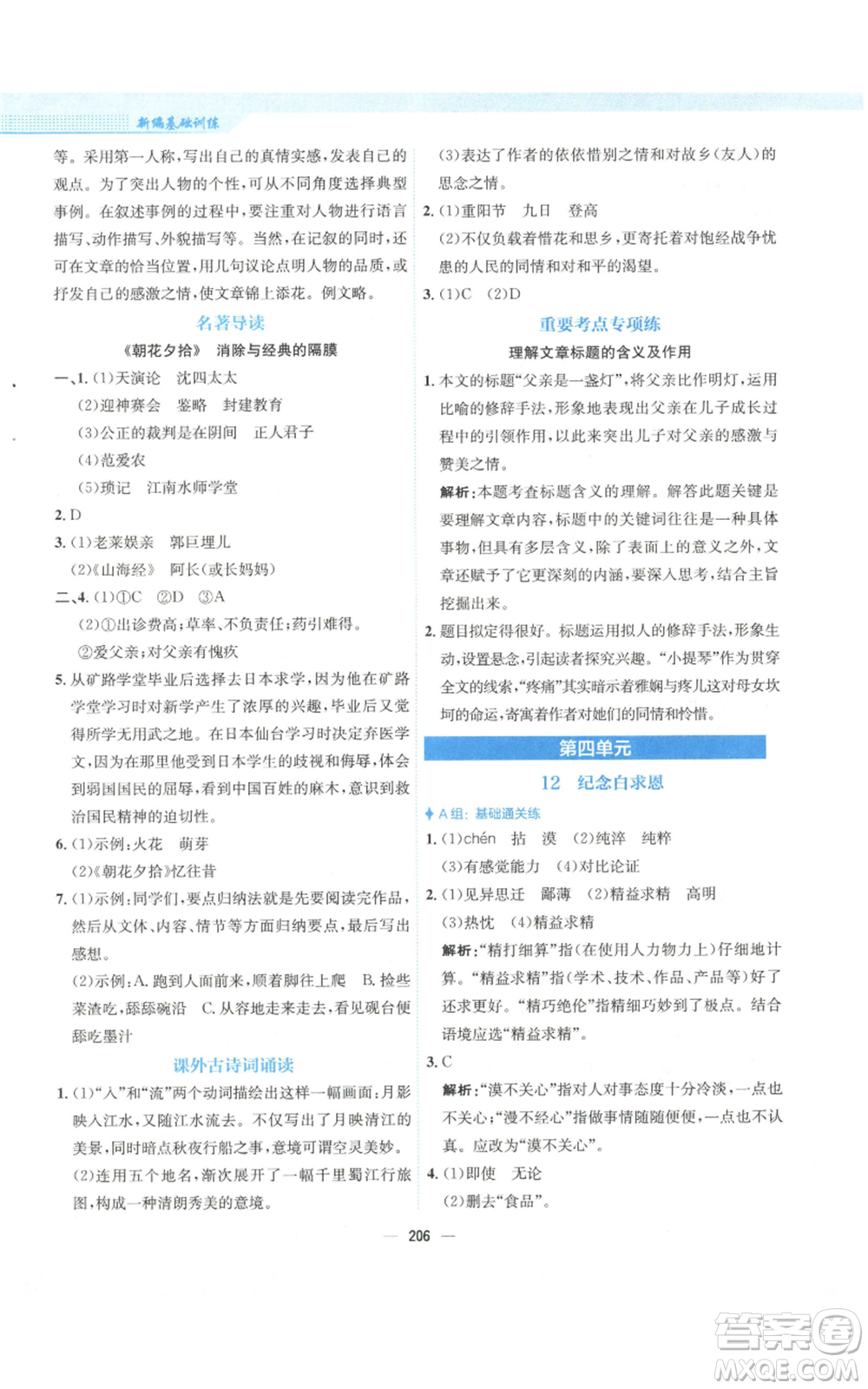 安徽教育出版社2022新編基礎(chǔ)訓(xùn)練七年級(jí)上冊(cè)語(yǔ)文人教版參考答案