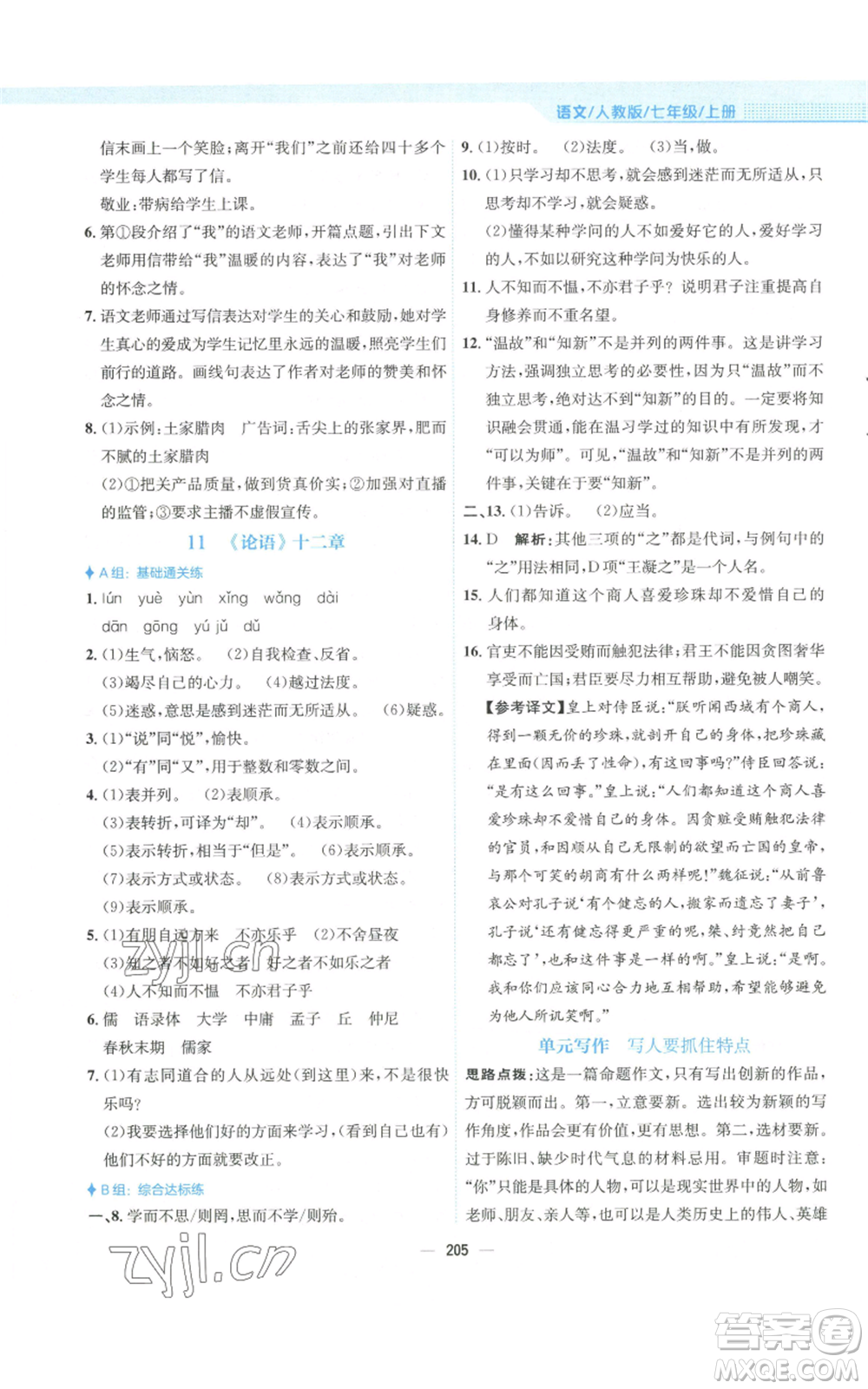 安徽教育出版社2022新編基礎(chǔ)訓(xùn)練七年級(jí)上冊(cè)語(yǔ)文人教版參考答案