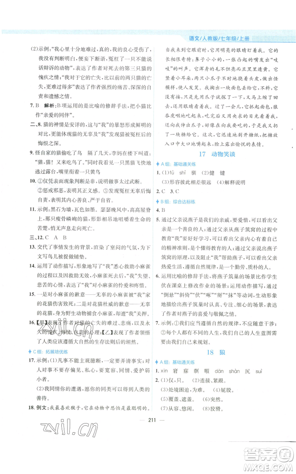 安徽教育出版社2022新編基礎(chǔ)訓(xùn)練七年級(jí)上冊(cè)語(yǔ)文人教版參考答案