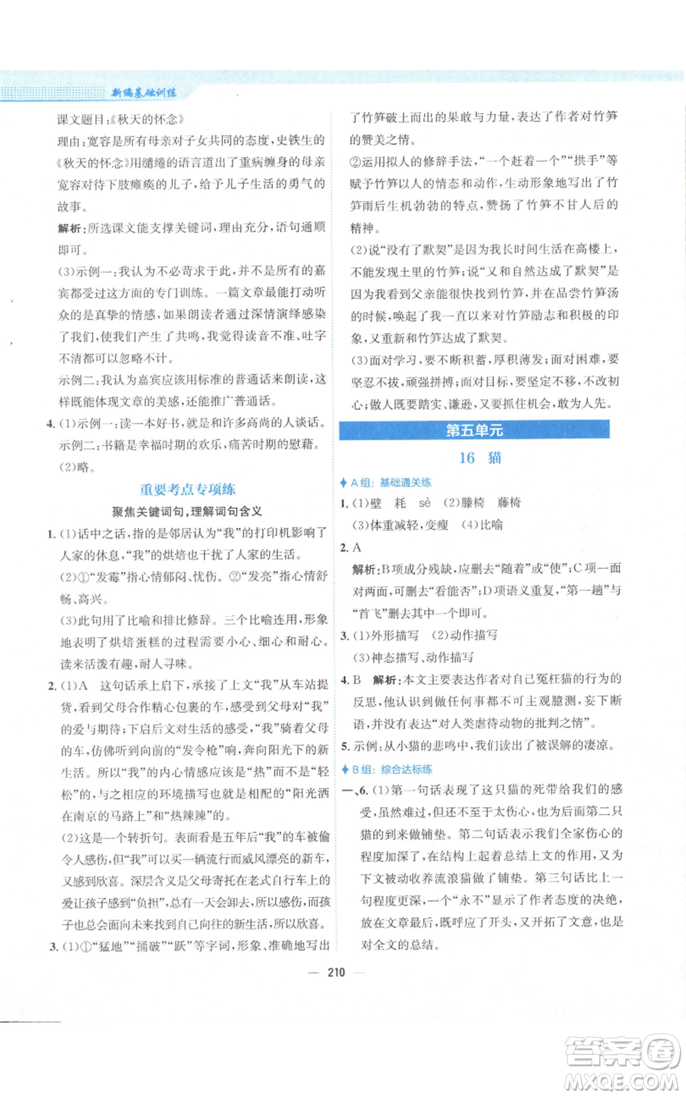 安徽教育出版社2022新編基礎(chǔ)訓(xùn)練七年級(jí)上冊(cè)語(yǔ)文人教版參考答案