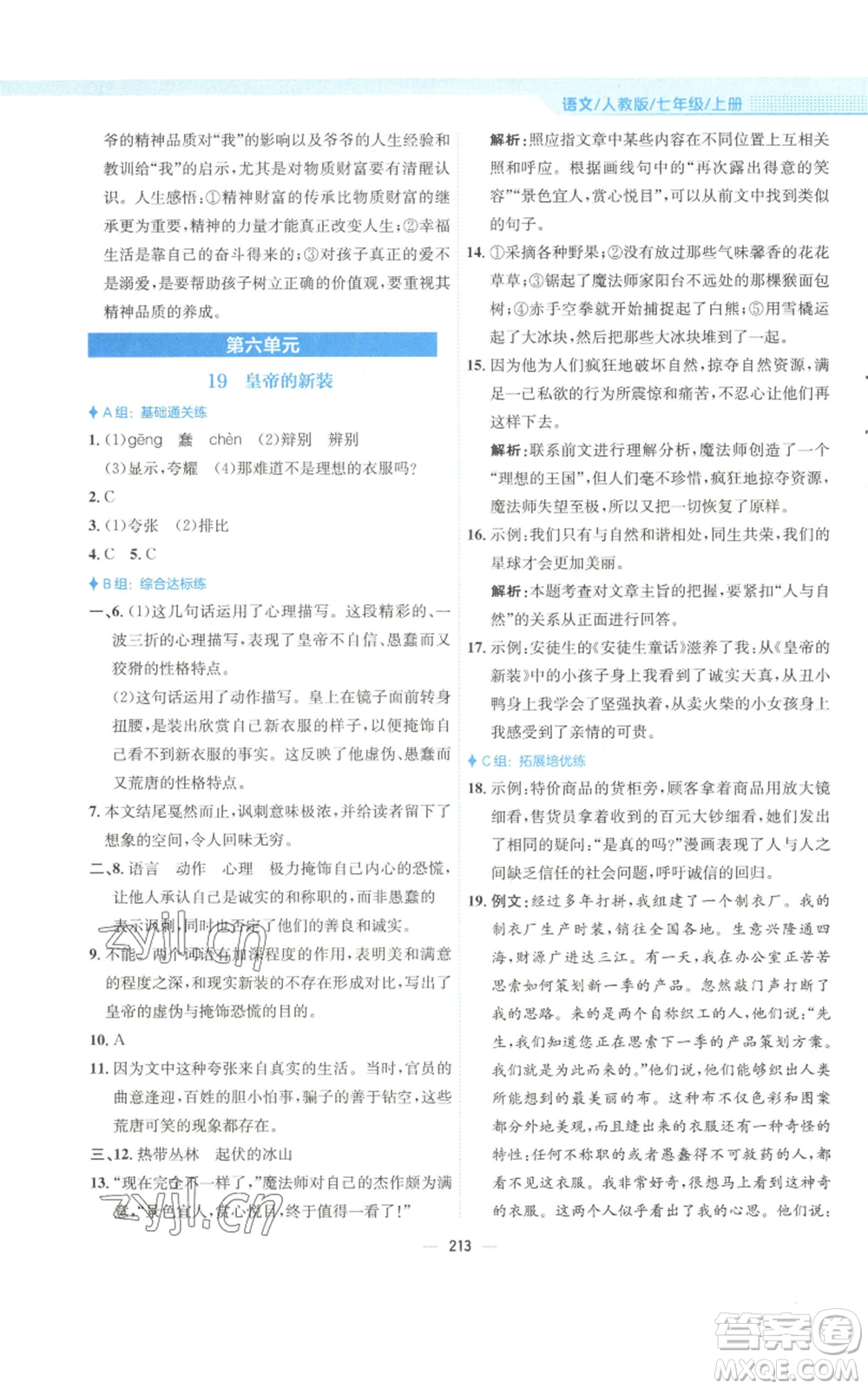 安徽教育出版社2022新編基礎(chǔ)訓(xùn)練七年級(jí)上冊(cè)語(yǔ)文人教版參考答案