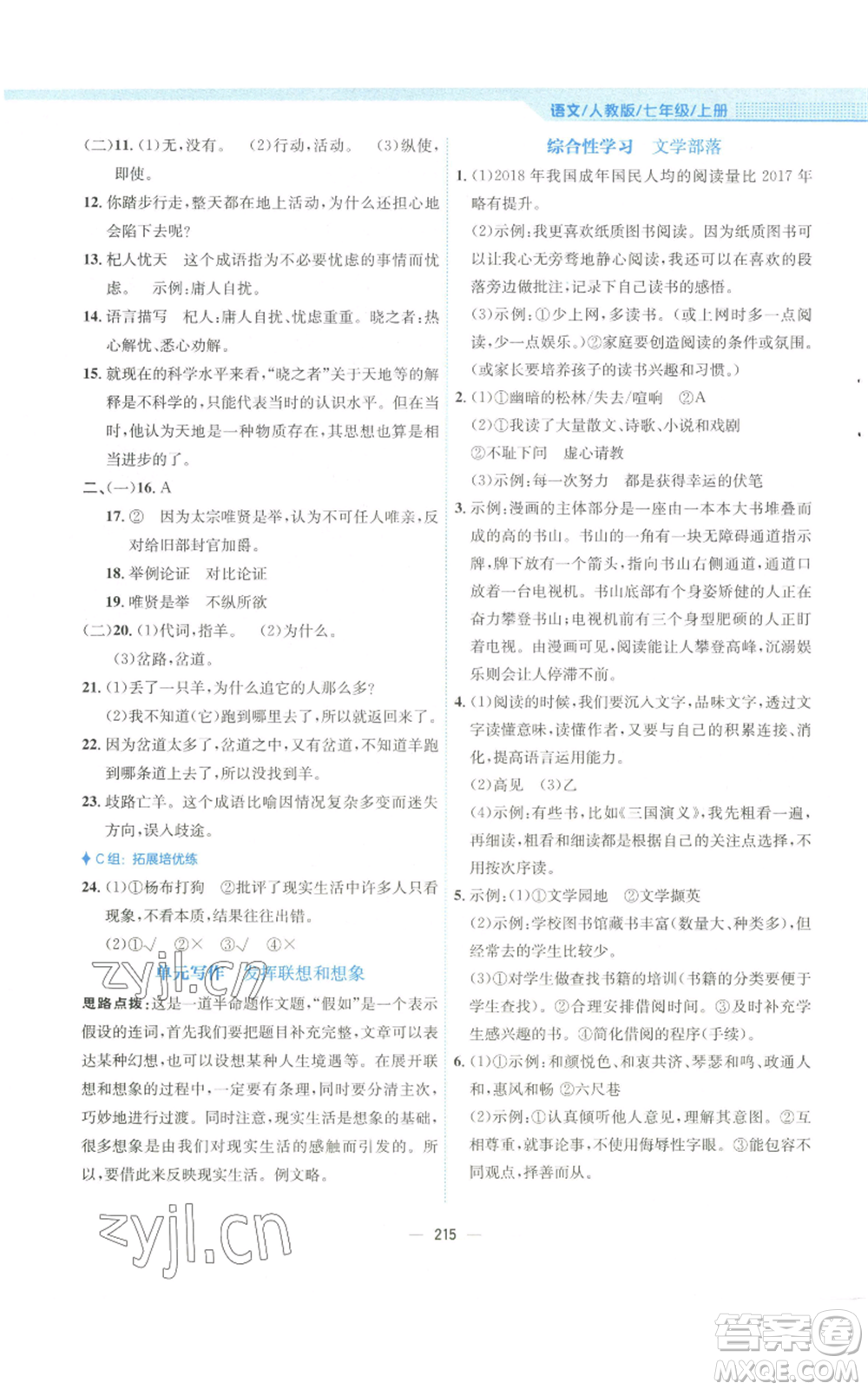 安徽教育出版社2022新編基礎(chǔ)訓(xùn)練七年級(jí)上冊(cè)語(yǔ)文人教版參考答案