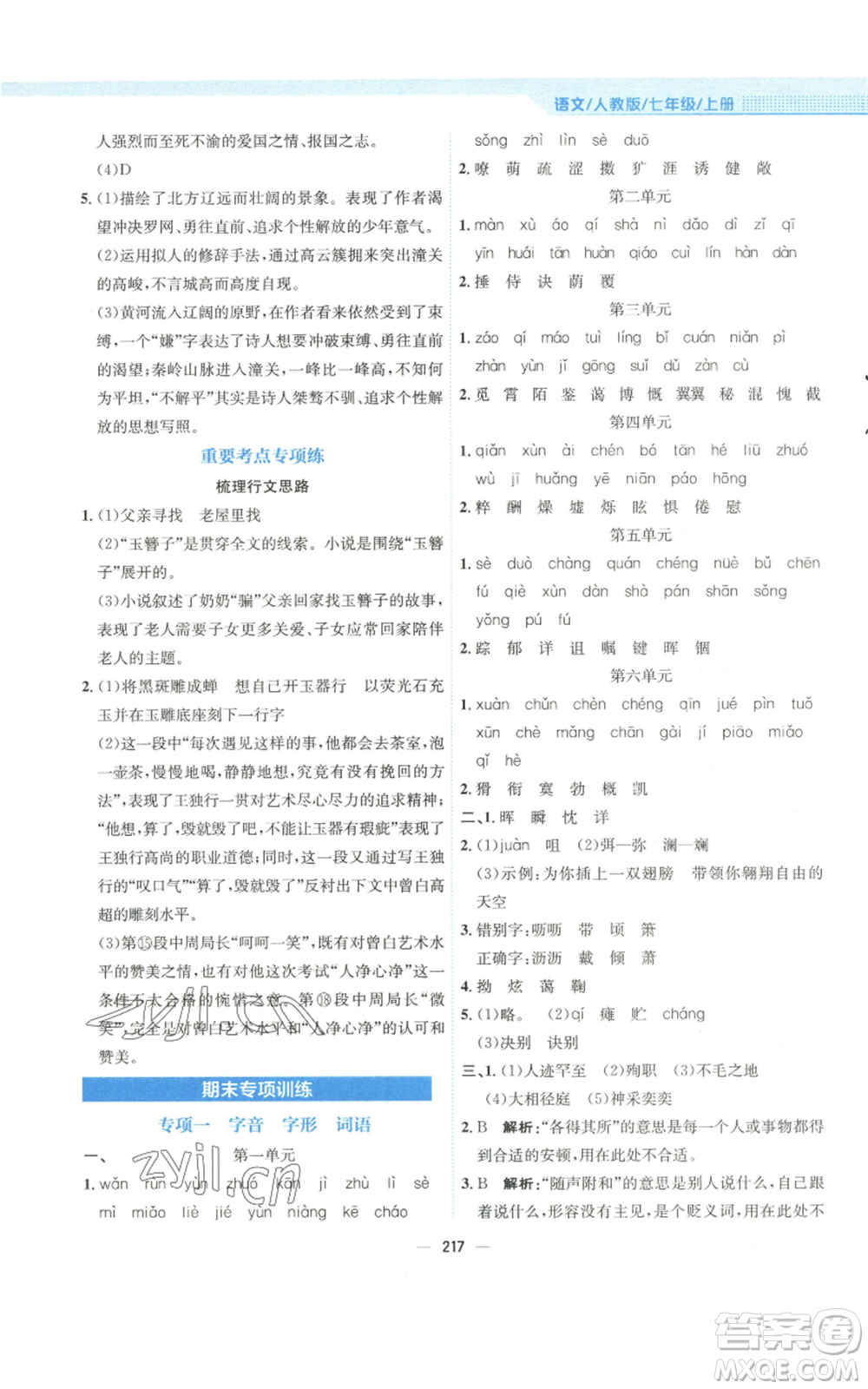 安徽教育出版社2022新編基礎(chǔ)訓(xùn)練七年級(jí)上冊(cè)語(yǔ)文人教版參考答案