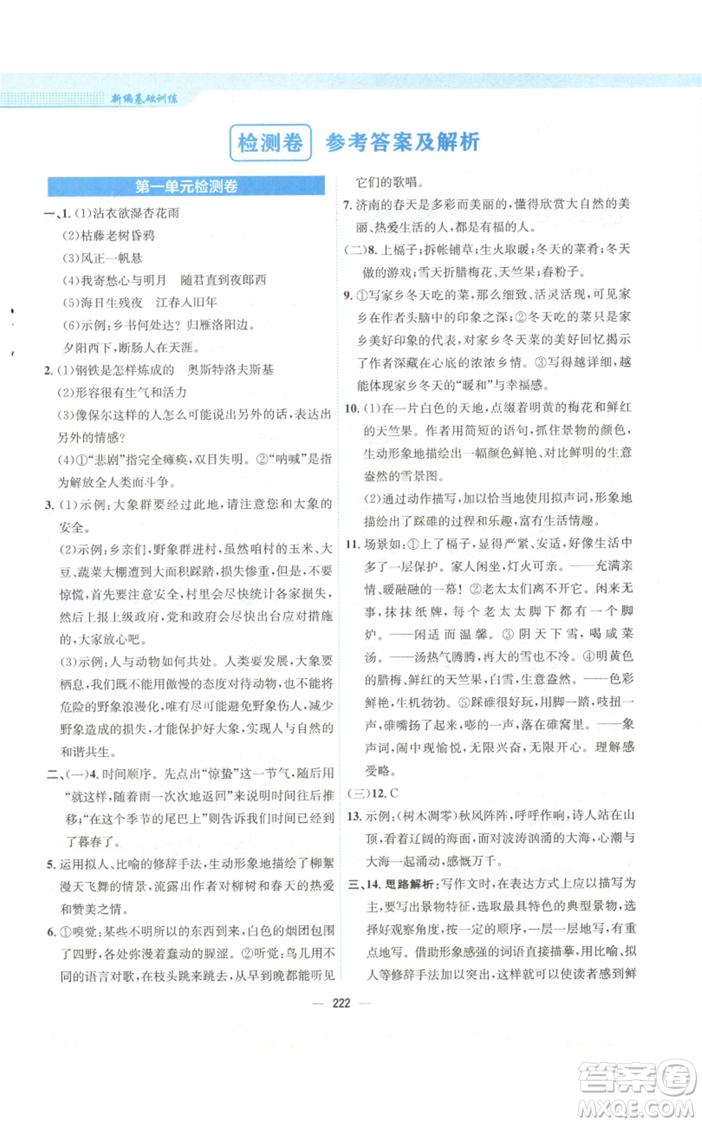 安徽教育出版社2022新編基礎(chǔ)訓(xùn)練七年級(jí)上冊(cè)語(yǔ)文人教版參考答案