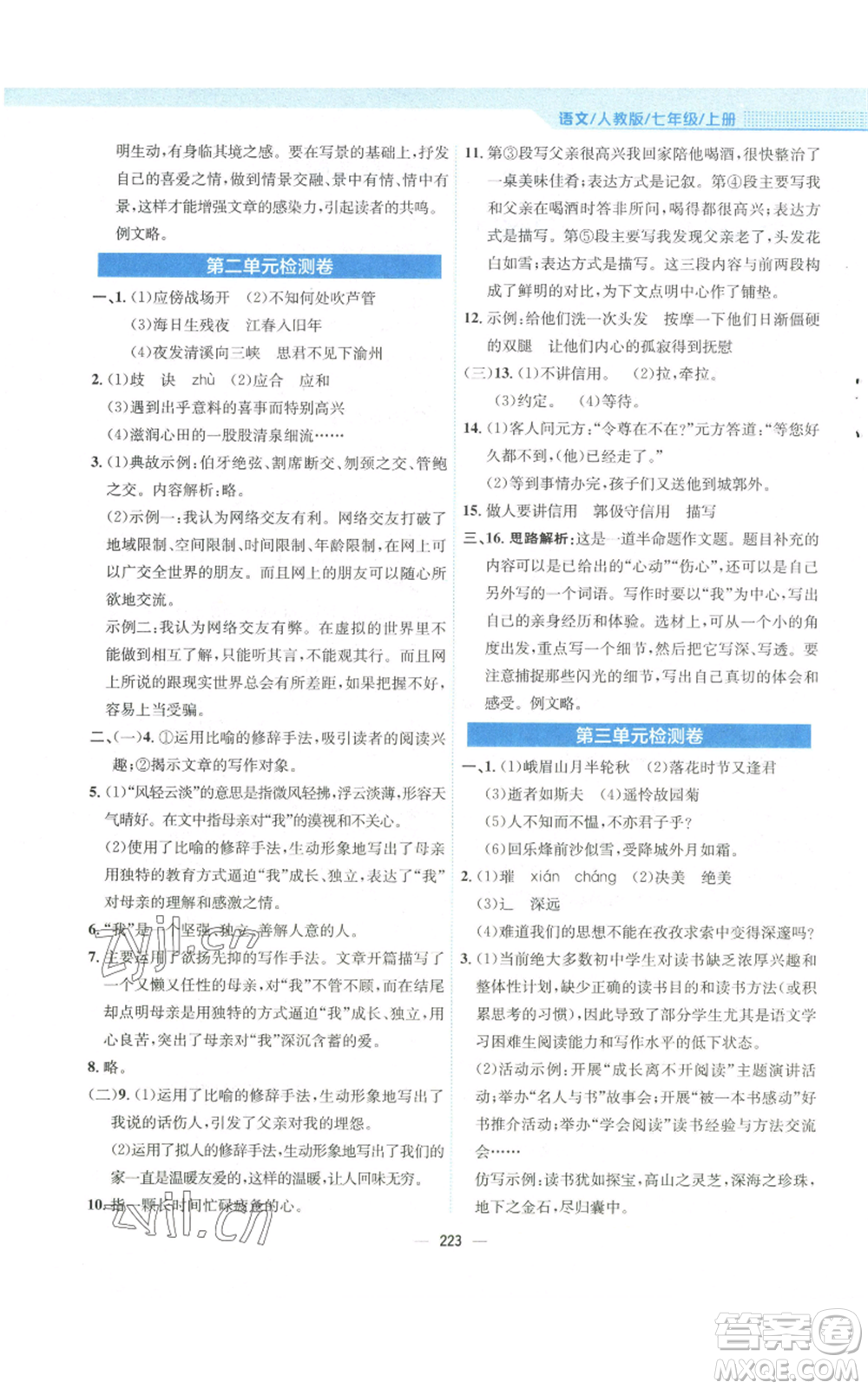 安徽教育出版社2022新編基礎(chǔ)訓(xùn)練七年級(jí)上冊(cè)語(yǔ)文人教版參考答案