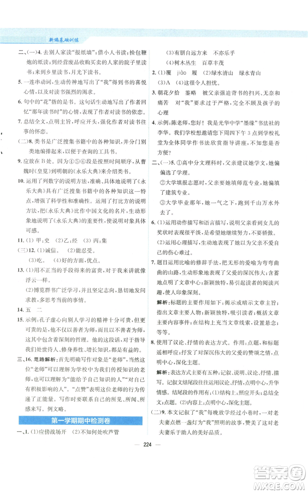 安徽教育出版社2022新編基礎(chǔ)訓(xùn)練七年級(jí)上冊(cè)語(yǔ)文人教版參考答案